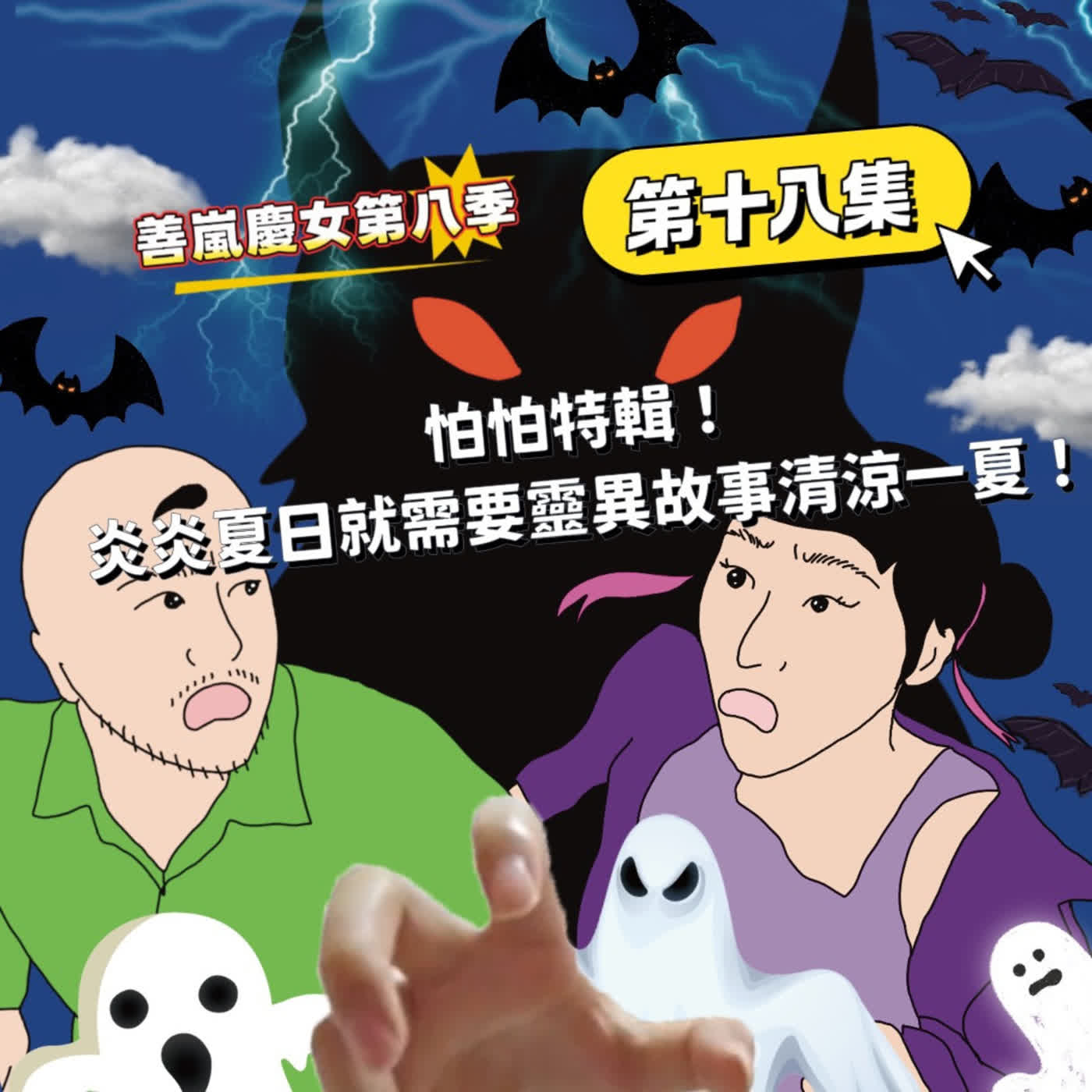 S8EP18 怕怕特輯！炎炎夏日就需要靈異故事清涼一夏！