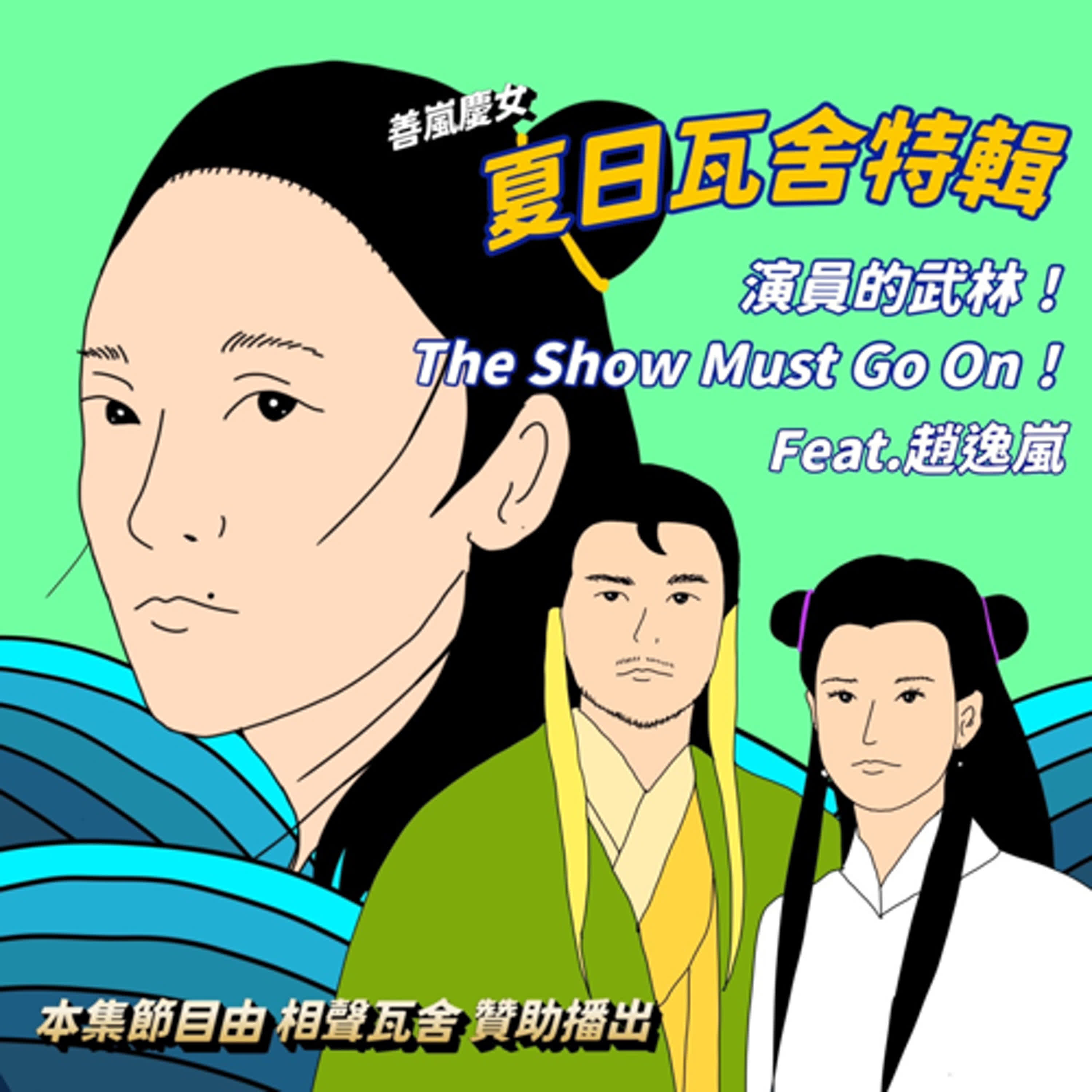 夏日瓦舍特輯：演員的武林！The Show Must Go On！Feat.趙逸嵐