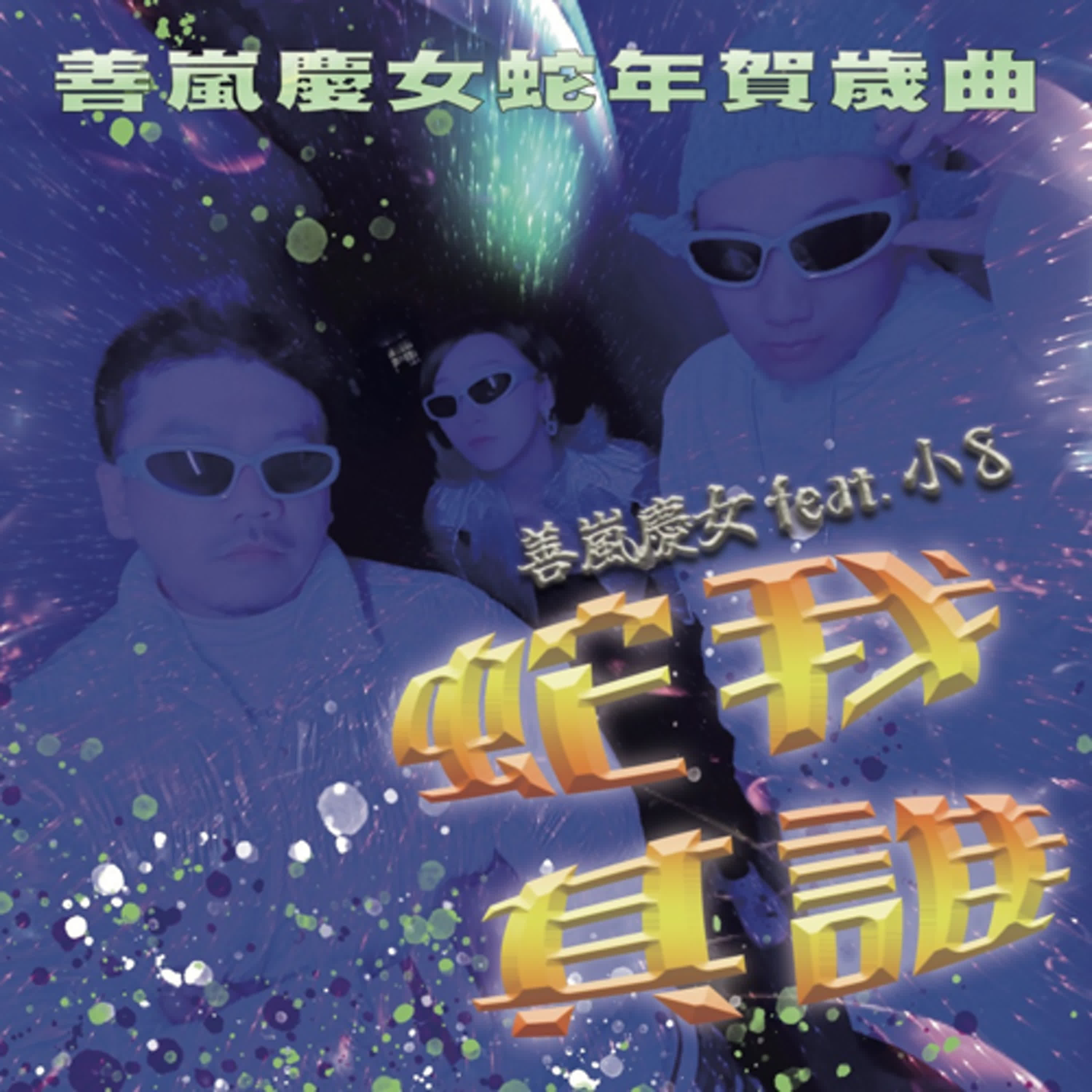 蛇年賀歲歌來了！乙巳年就是要你們《蛇我其誰》Feat.小8