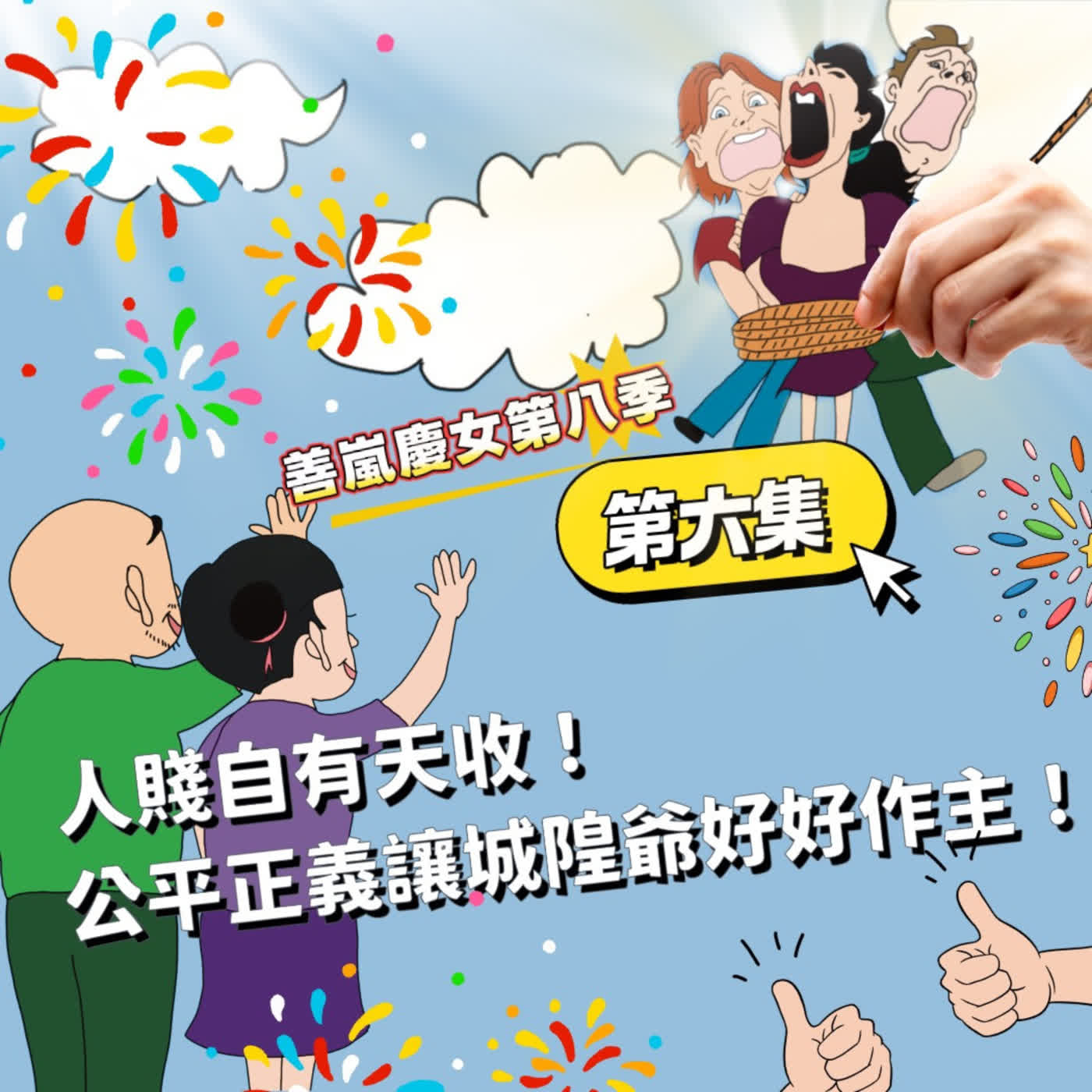 S8EP6 人賤自有天收！公平正義讓城隍爺好好作主！