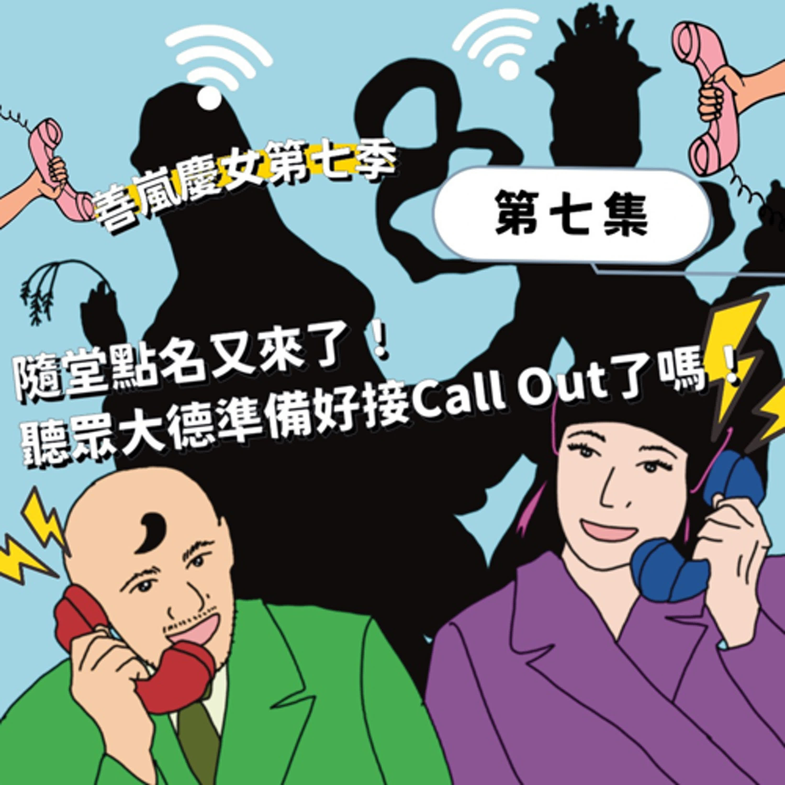 S7EP7 隨堂點名又來了！聽眾大德準備好接Call Out了嗎！