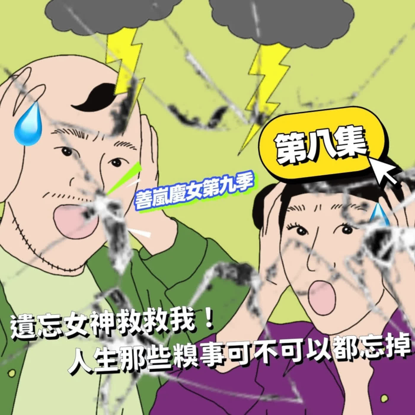 S9EP8 遺忘女神救救我!人生那些糗事可不可以都忘掉!