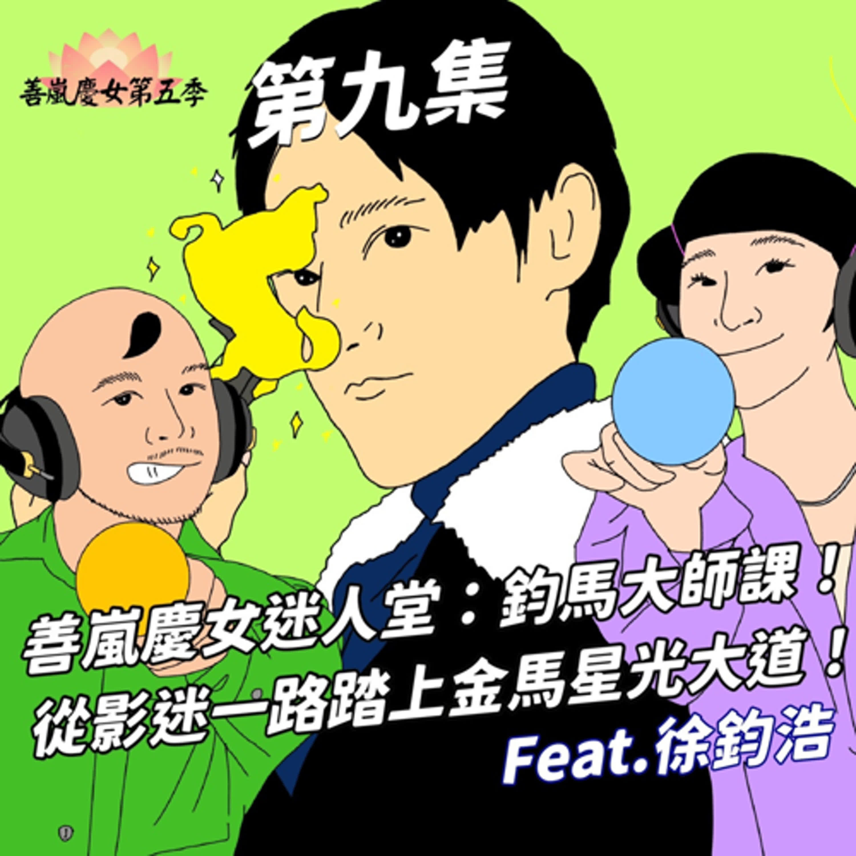 S5EP9 善嵐慶女迷人堂：鈞馬大師課！從影迷一路踏上金馬星光大道！Feat.徐鈞浩