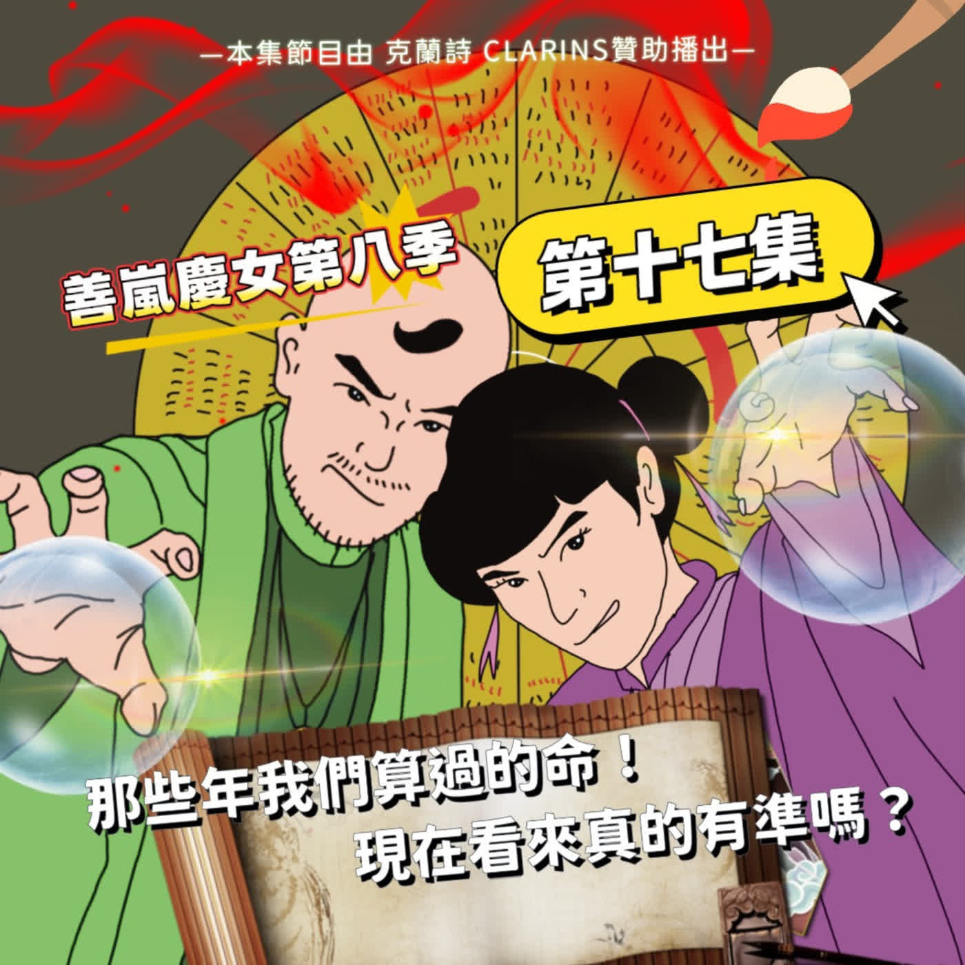 S8EP17 那些年我們算過的命！現在看來真的有準嗎？
