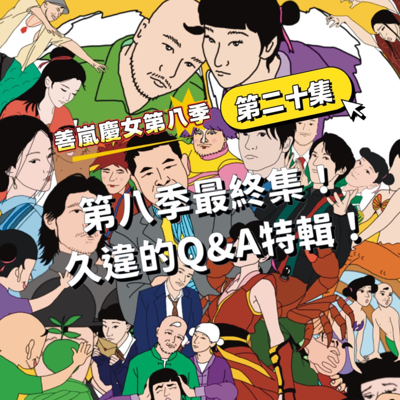 S8EP20 第八季最終集！久違的Q&A特輯！ episode artwork