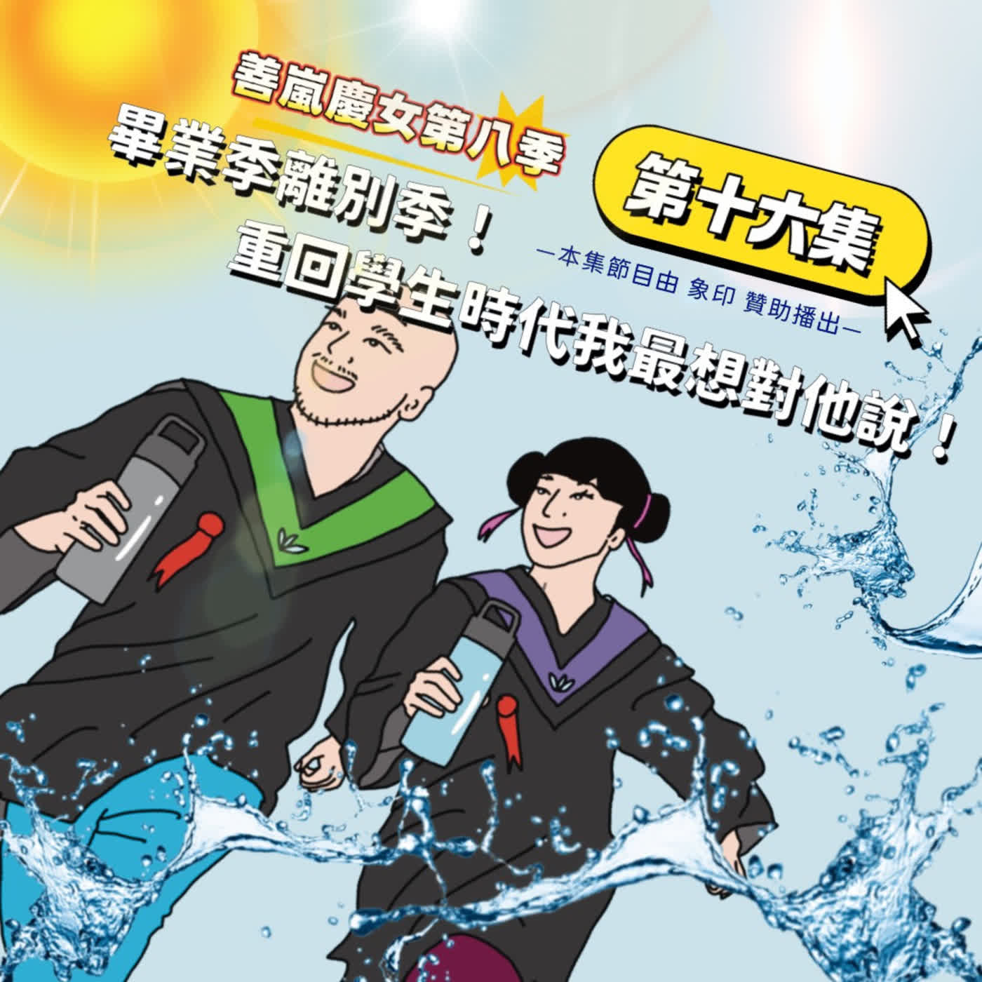 S8EP16 畢業季離別季！重回學生時代我最想對他說！