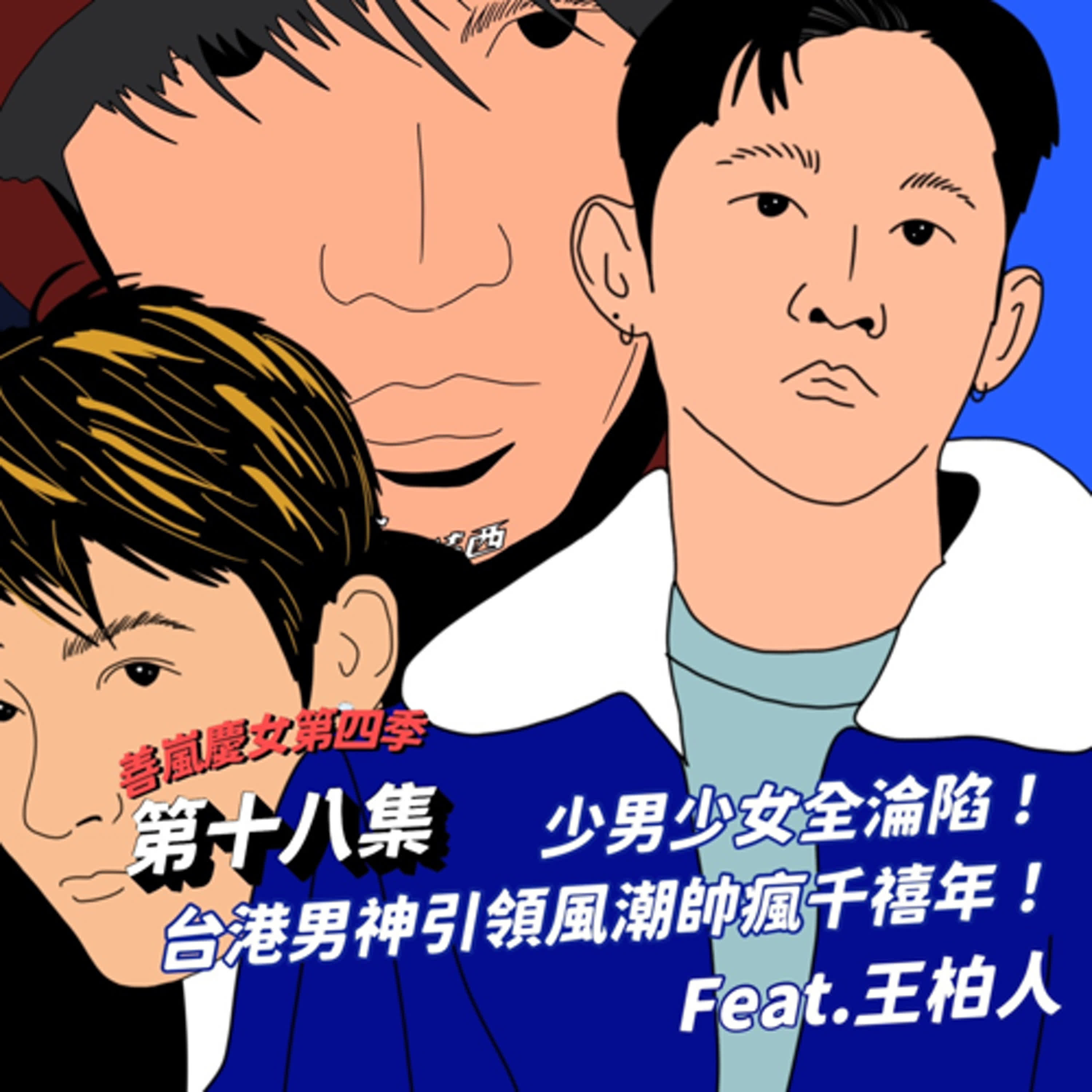 S4EP18 少男少女全淪陷！台港男神引領風潮帥瘋千禧年！Feat.王柏人