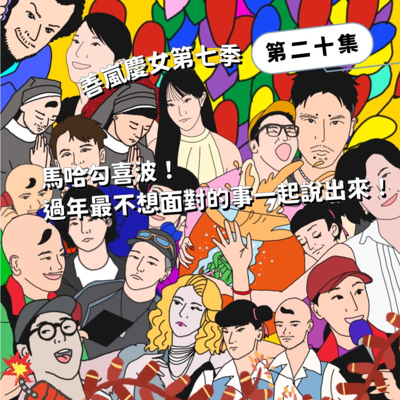 S7EP20 馬哈勾喜波！過年最不想面對的事一起說出來！