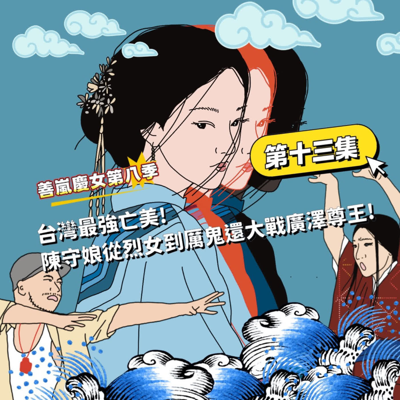 S8EP13 台灣最強亡美！陳守娘從烈女到厲鬼還大戰廣澤尊王！