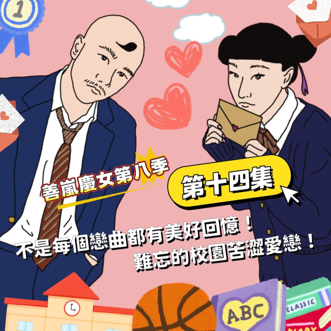 S8EP14 不是每個戀曲都有美好回憶!難忘的校園苦澀愛戀!