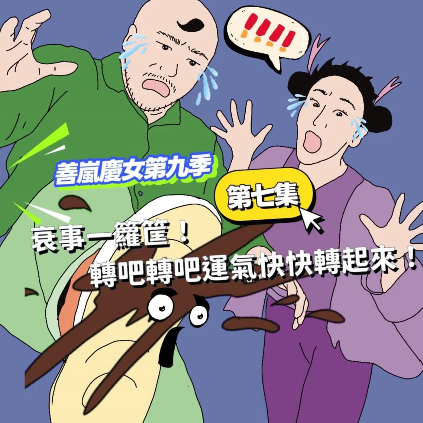 S9EP7 衰事一籮筐！轉吧轉吧運氣快快轉起來！
