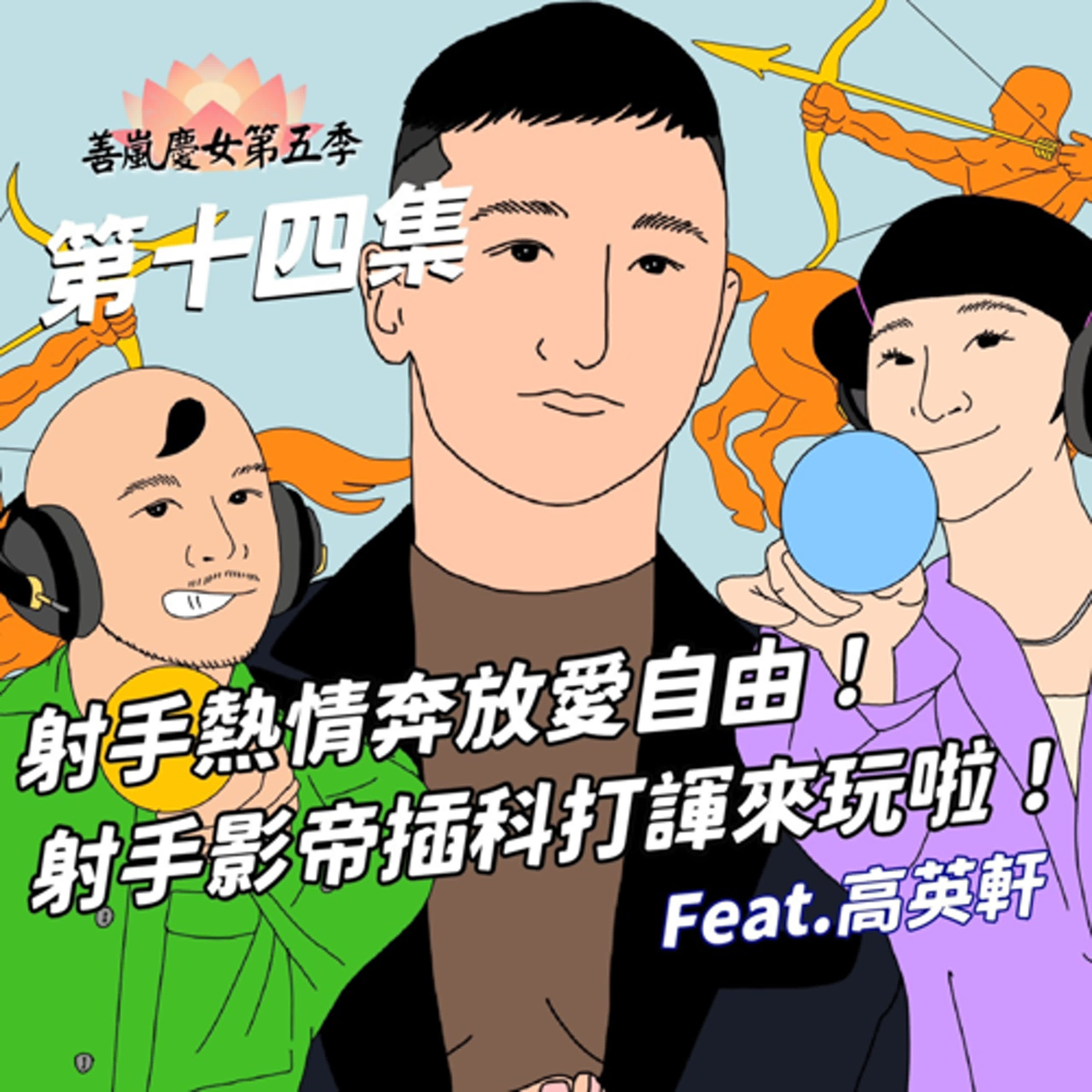 S5EP14 射手熱情奔放愛自由！射手影帝插科打諢來玩啦！Feat.高英軒