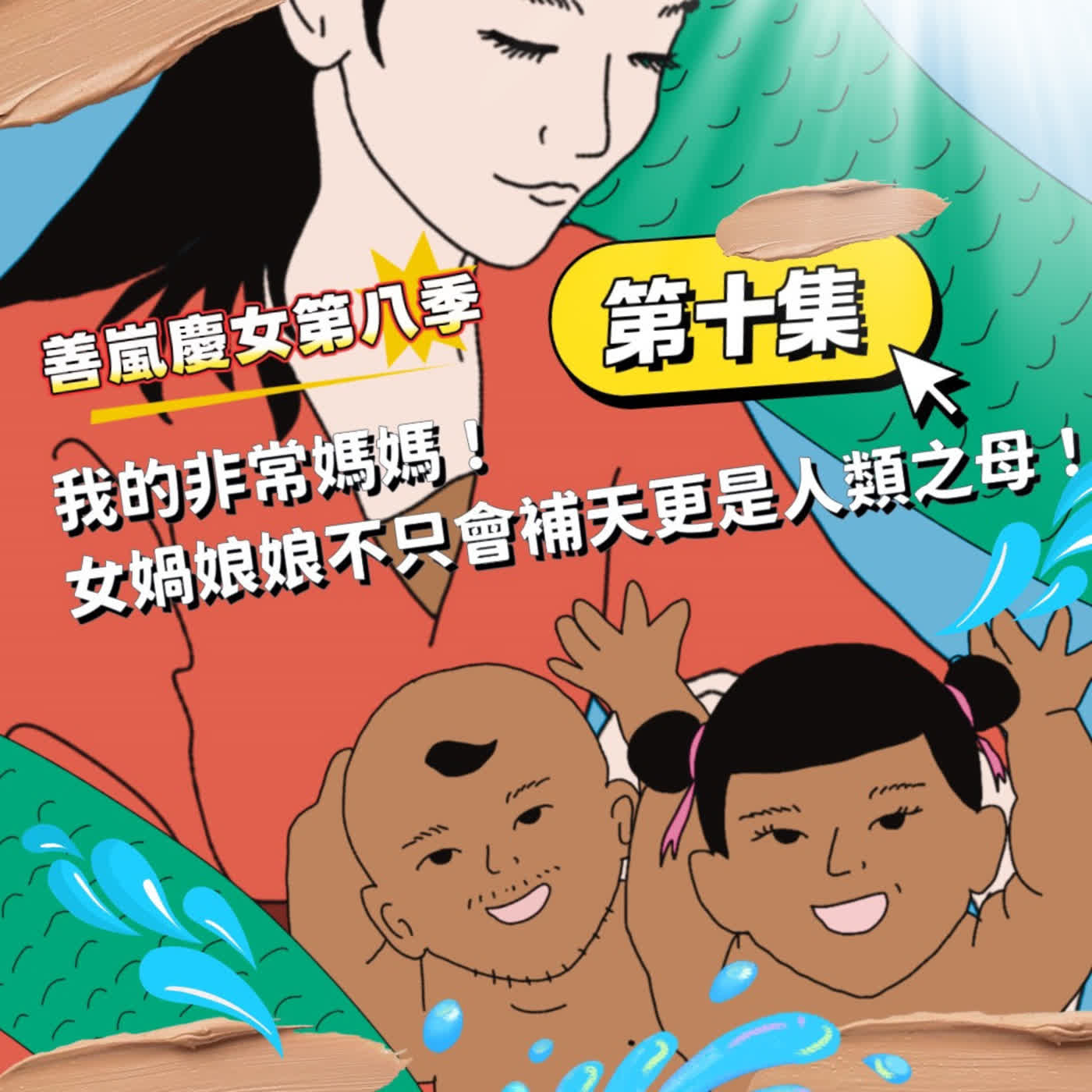 S8EP10 我的非常媽媽！女媧娘娘不只會補天更是人類之母！