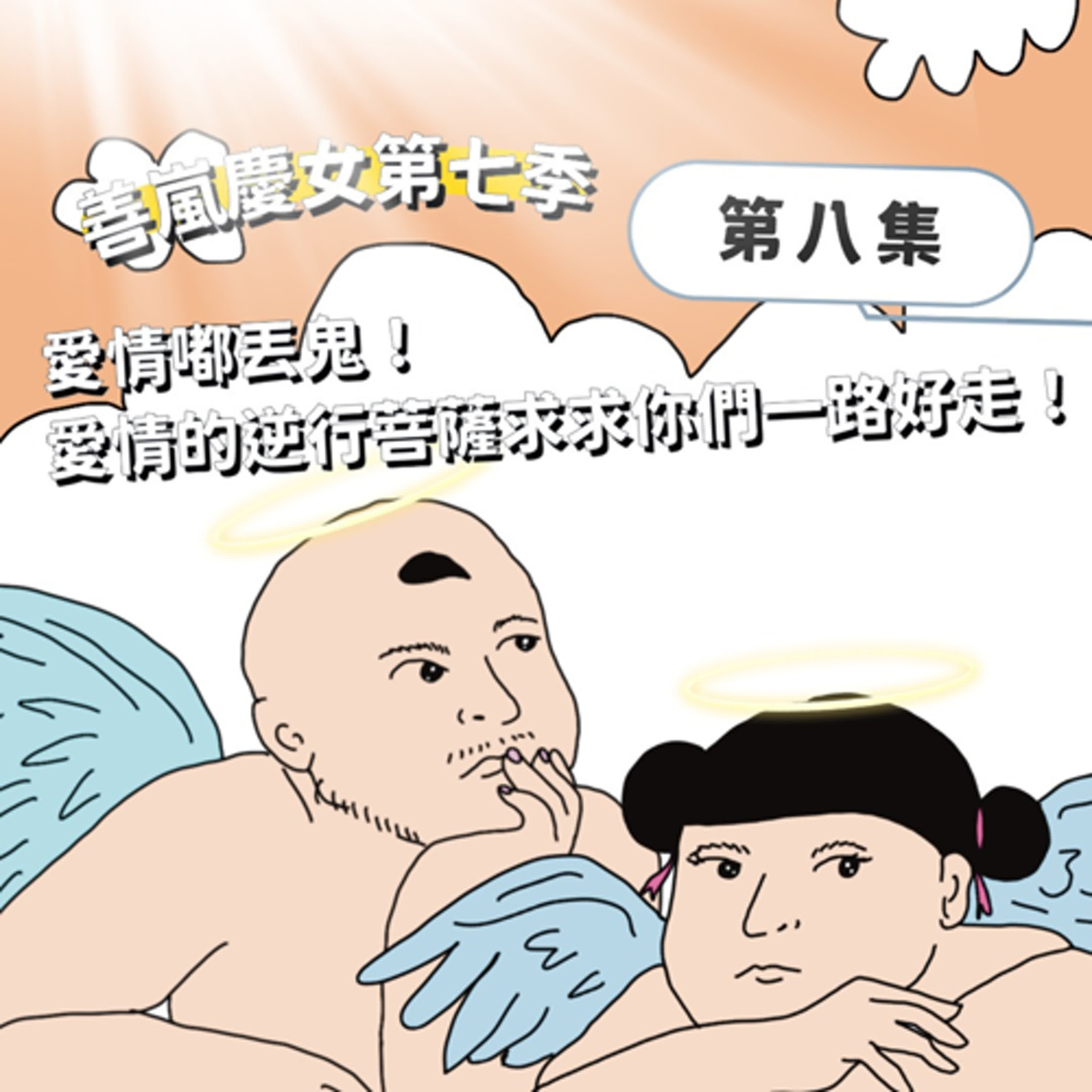 S7EP8 愛情嘟丟鬼！愛情的逆行菩薩求求你們一路好走！