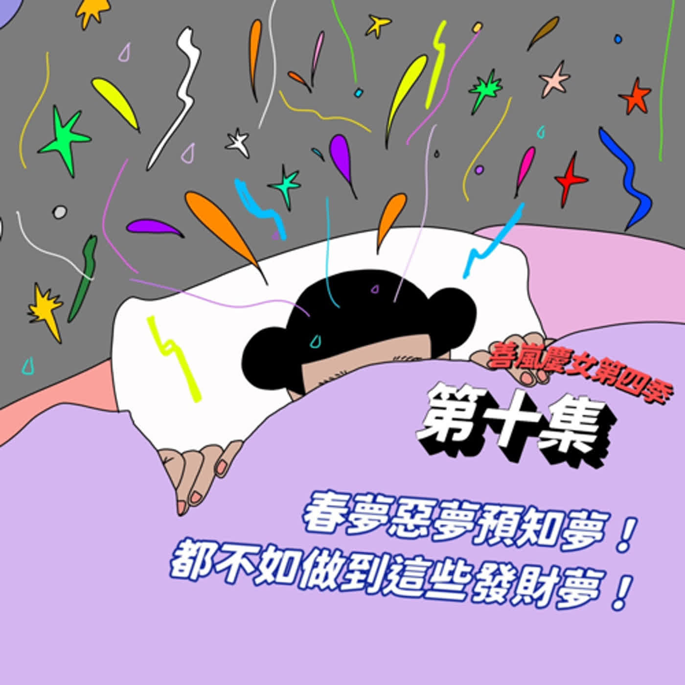 S4EP10 春夢惡夢預知夢！都不如做到這些發財夢！