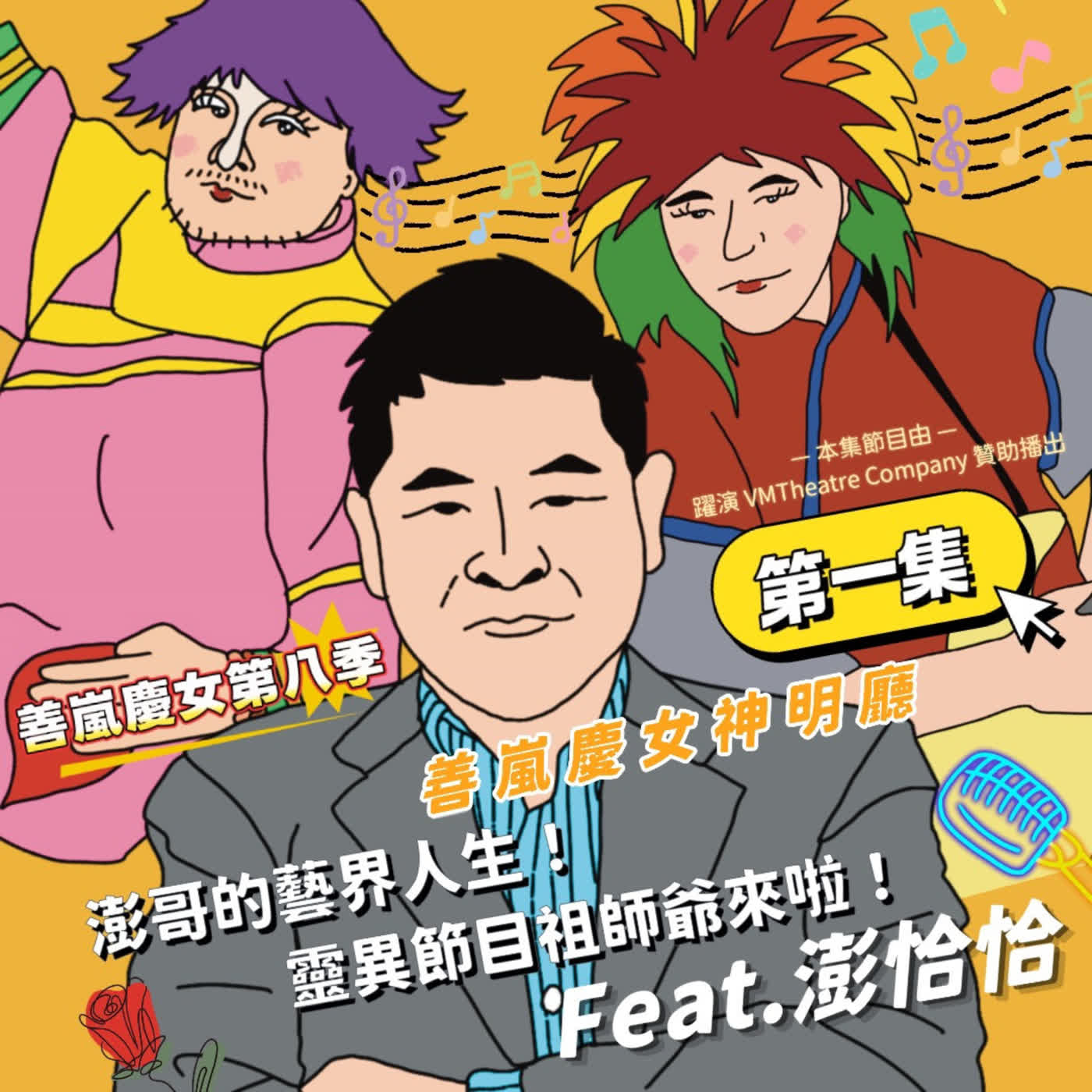 S8EP1 善嵐慶女神明廳：澎哥的藝界人生！靈異節目祖師爺來啦！Feat.澎恰恰