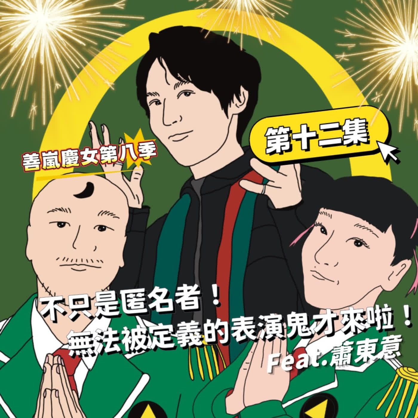 S8EP12 不只是匿名者！無法被定義的表演鬼才來啦！Feat.蕭東意