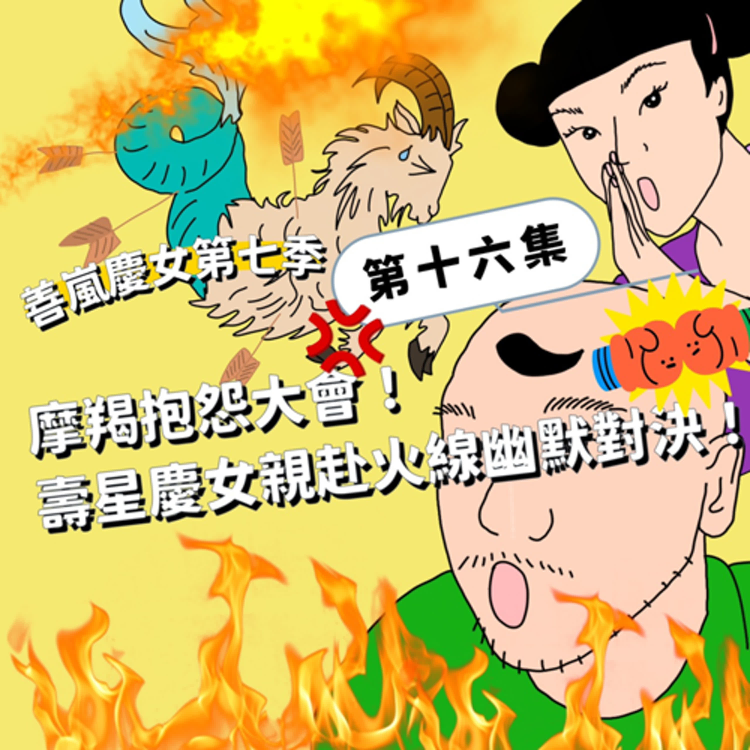 S7EP16 摩羯抱怨大會！壽星慶女親赴火線幽默對決！