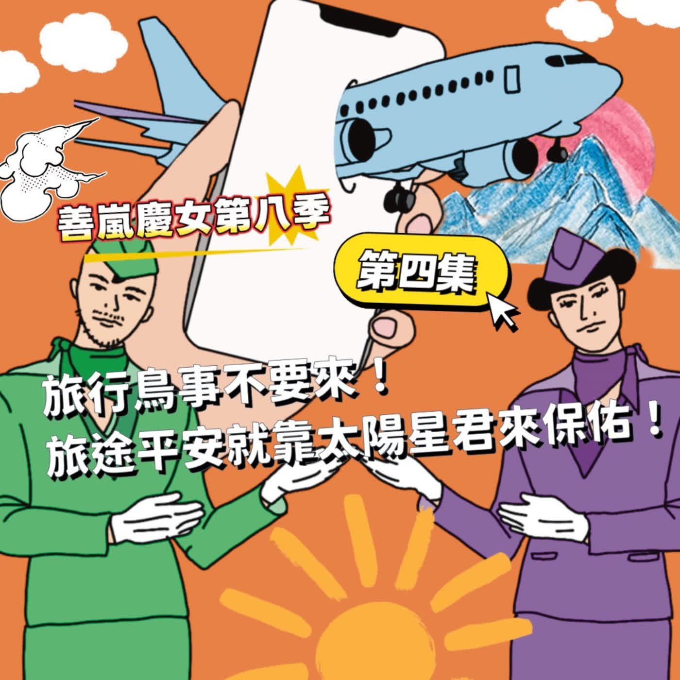 S8EP4 旅行鳥事不要來!旅途平安就靠太陽星君來保佑! S8EP4 旅行鳥事不要來!旅途平安就靠太陽星君來保佑!
