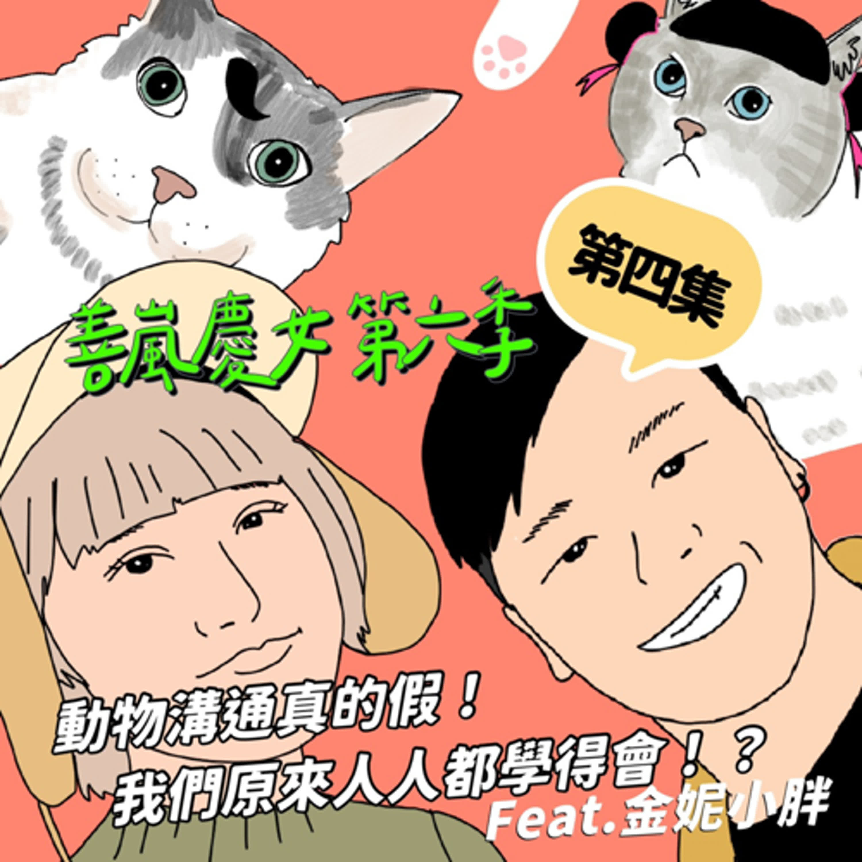 S6EP4 動物溝通真的假！我們原來人人都學得會！？Feat.金妮小胖
