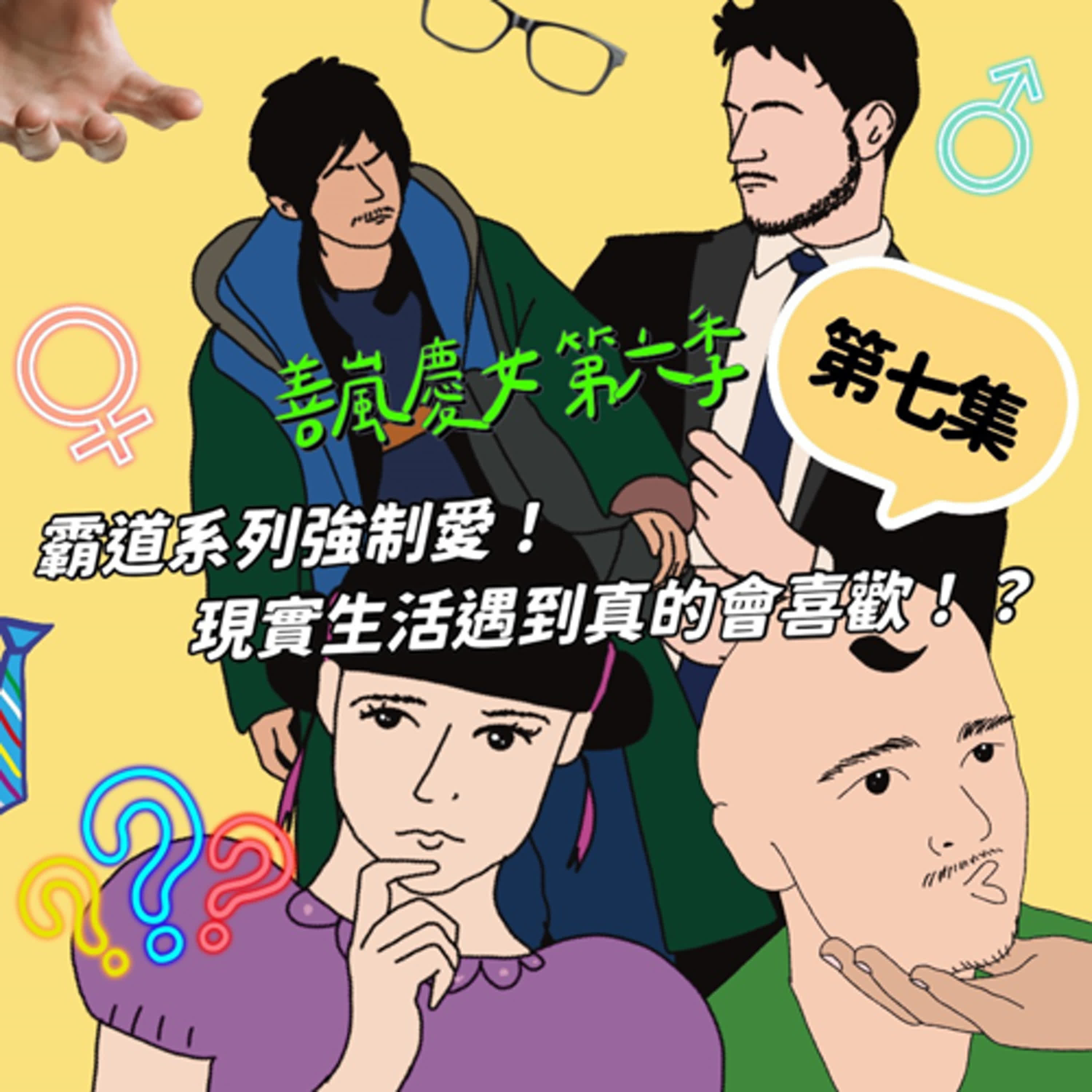 S6EP7 霸道系列強制愛！現實生活遇到真的會喜歡！？