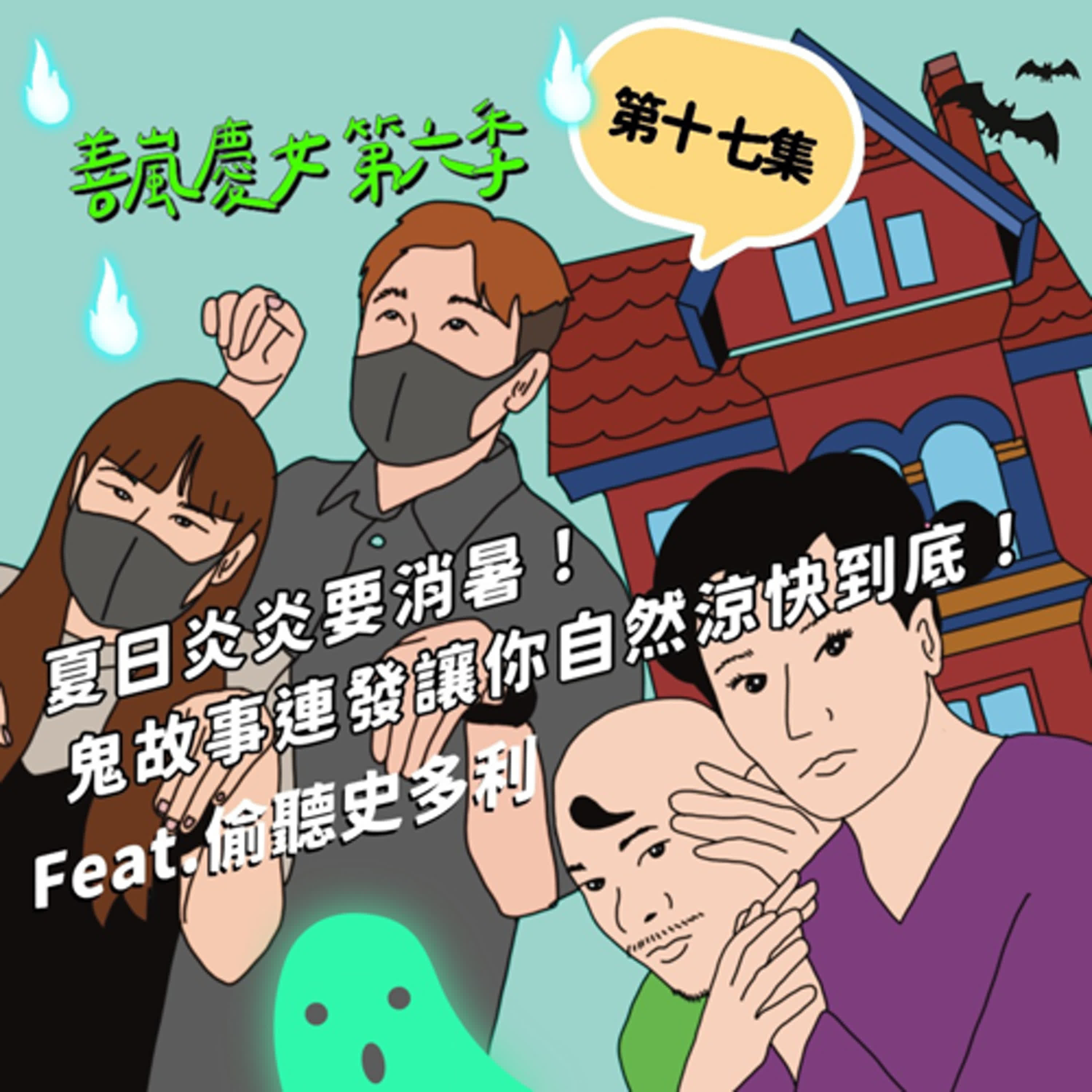 S6EP17 夏日炎炎要消暑！鬼故事連發讓你自然涼快到底！Feat.偷聽史多利