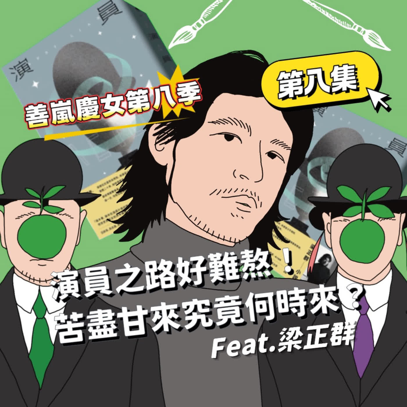 S8EP8 演員之路好難熬！苦盡甘來究竟何時來？Feat.梁正群