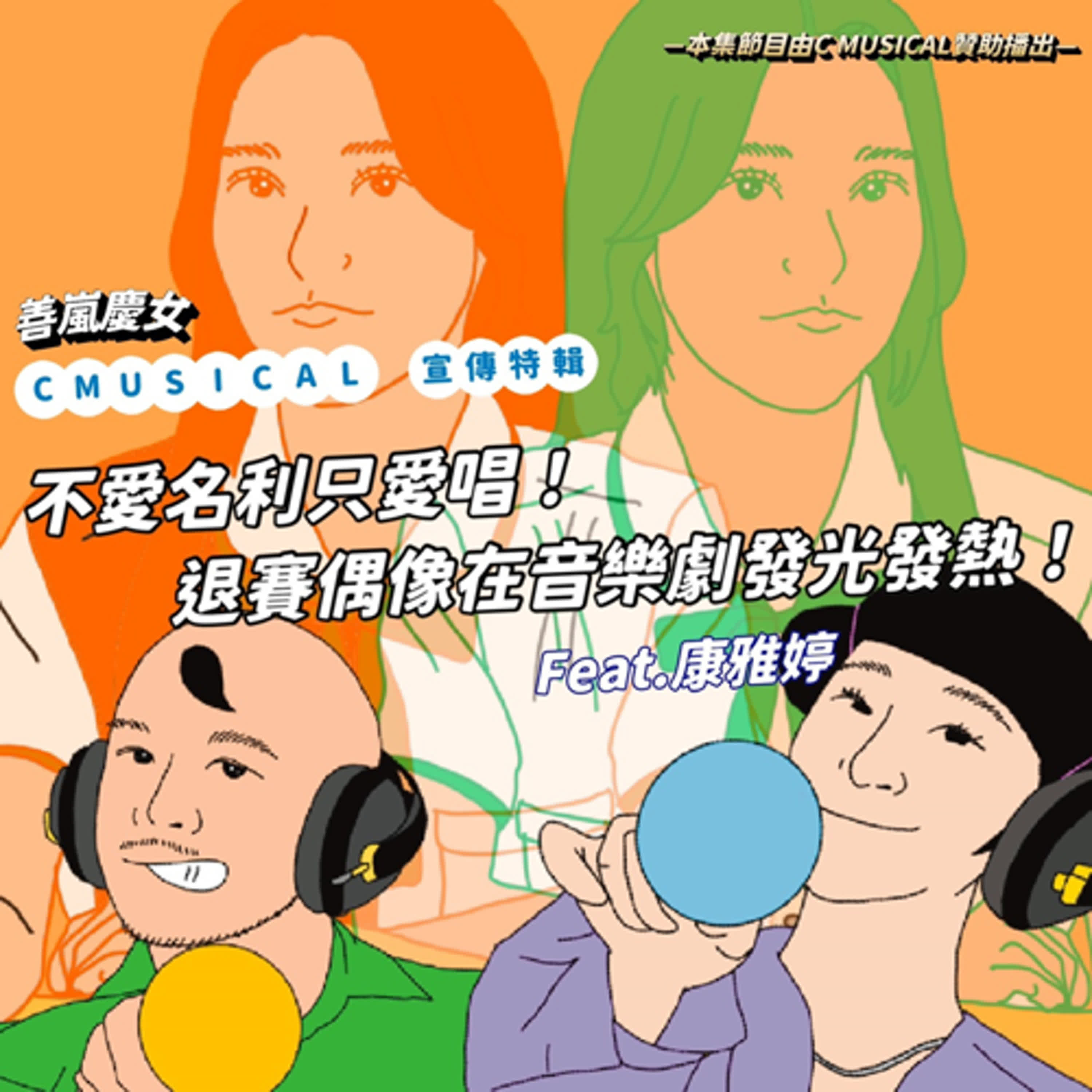 C MUSICAL 宣傳特輯：不愛名利只愛唱！退賽偶像在音樂劇發光發熱！Feat.康雅婷