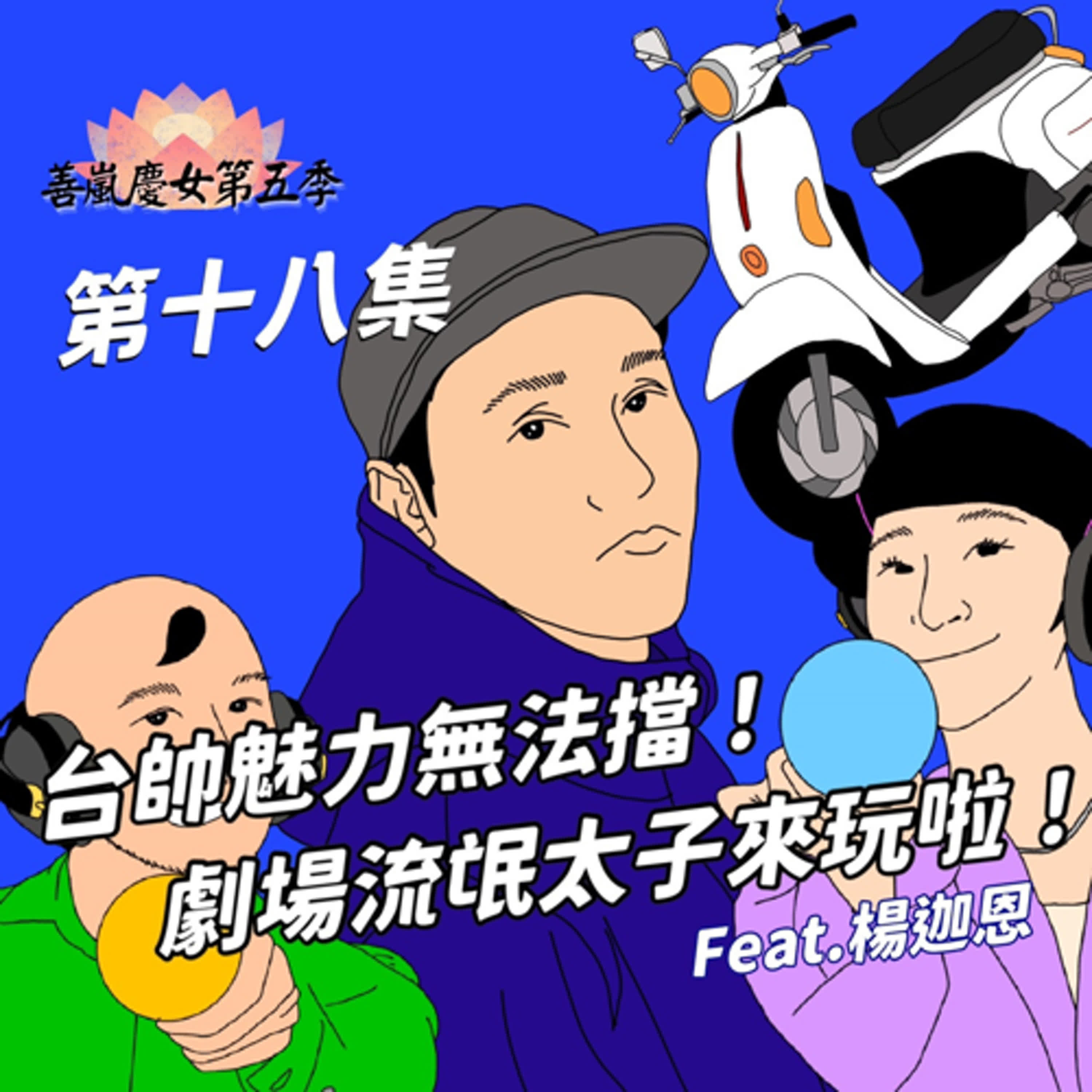 S5EP18 台帥魅力無法擋！劇場流氓太子來玩啦！Feat.楊迦恩