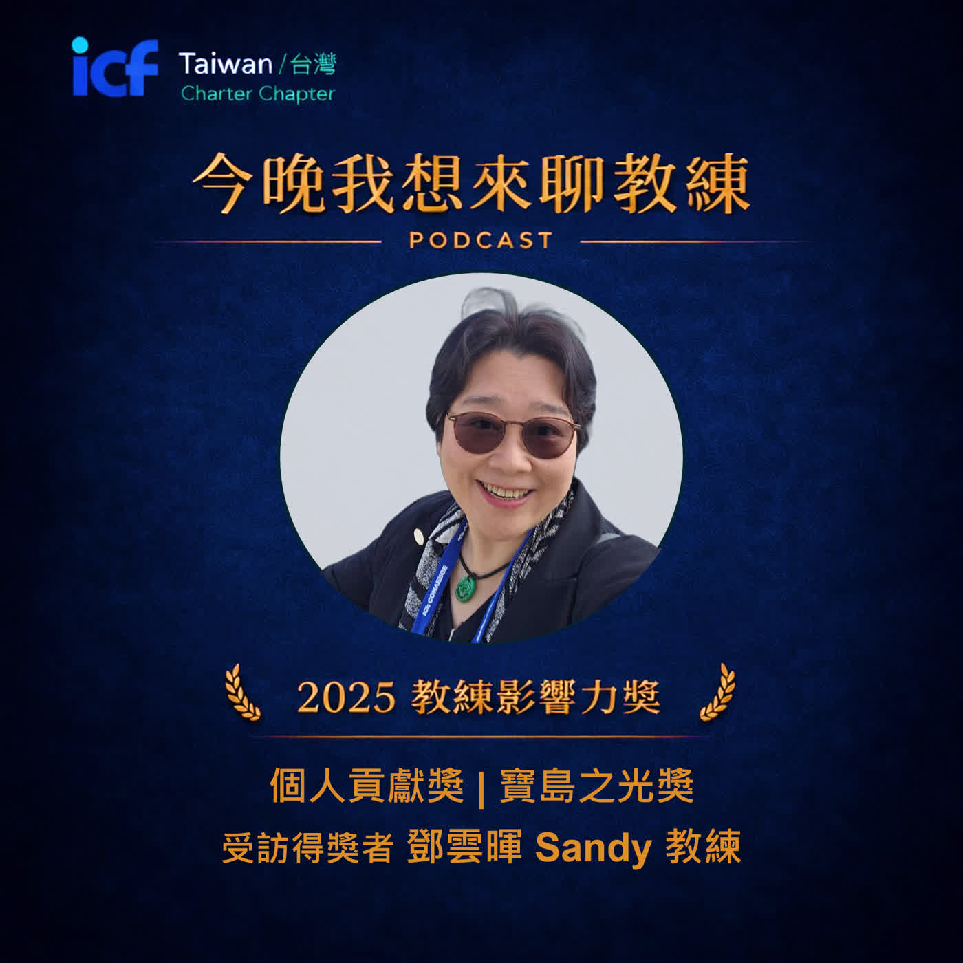 第2集:讓世界看見台灣,也讓台灣看見世界——專訪「台灣之光獎」得獎者 Sandy 鄧雲暉教練 第2集:讓世界看見台灣,也讓台灣看見世界——專訪「台灣之光獎」得獎者 Sandy 鄧雲暉教練