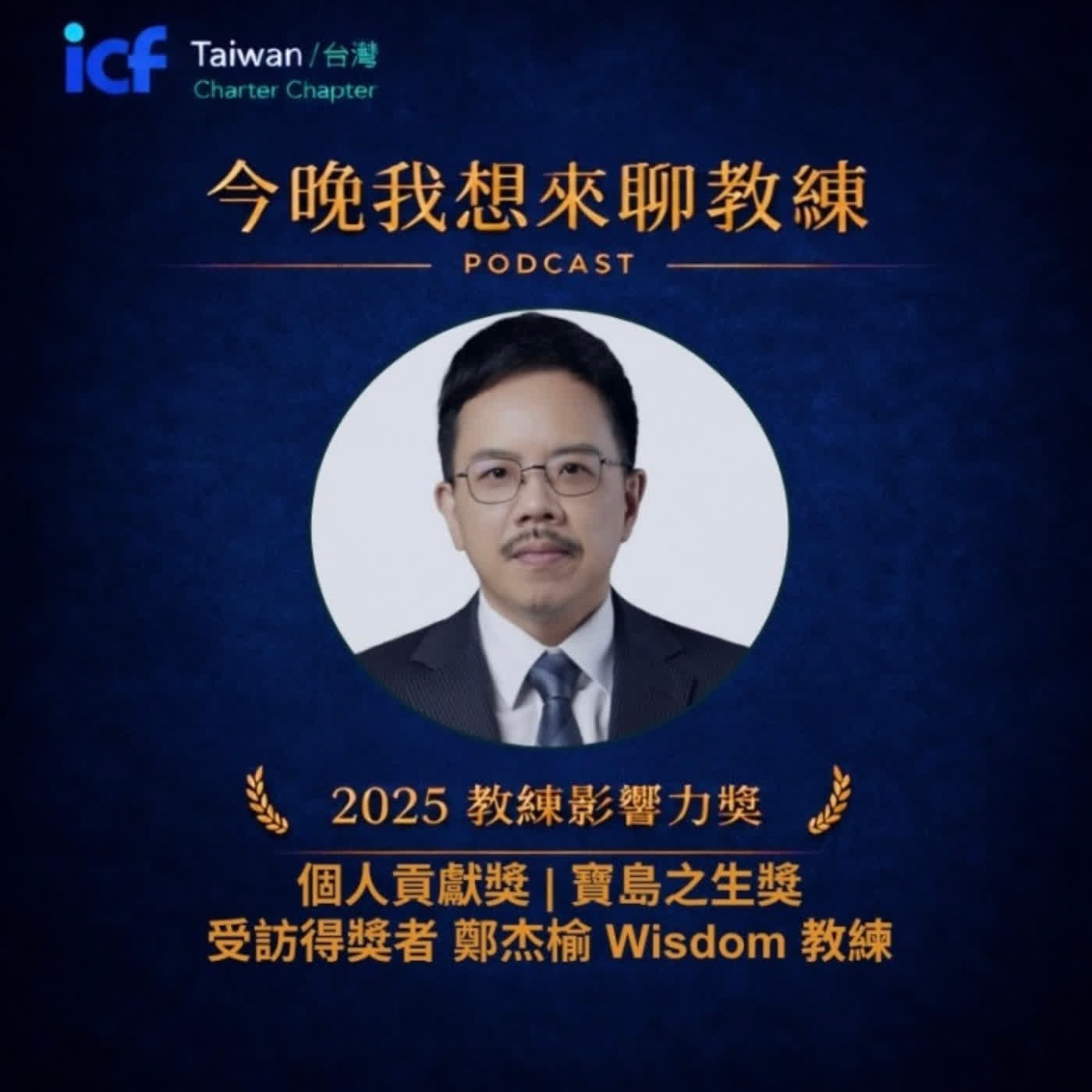 第1集:當使命遇上教練:跨界組織發芽的影響力 ━ 專訪「寶島之生獎」得獎者 Wisdom 鄭杰榆教練 第1集:當使命遇上教練:跨界組織發芽的影響力 ━ 專訪「寶島之生獎」得獎者 Wisdom 鄭杰榆教練