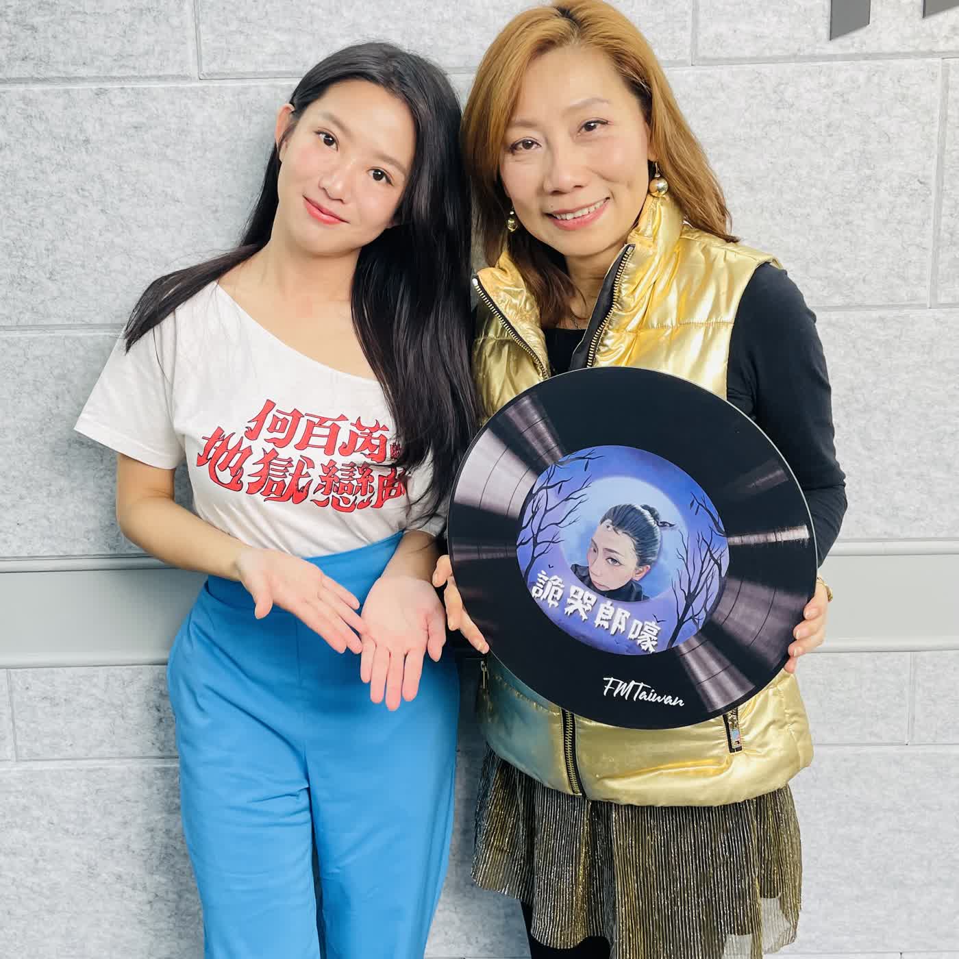 EP362｜悲劇的盡頭就是喜劇！看戲的是傻子？演戲的是瘋子？ ft. 郭書瑤