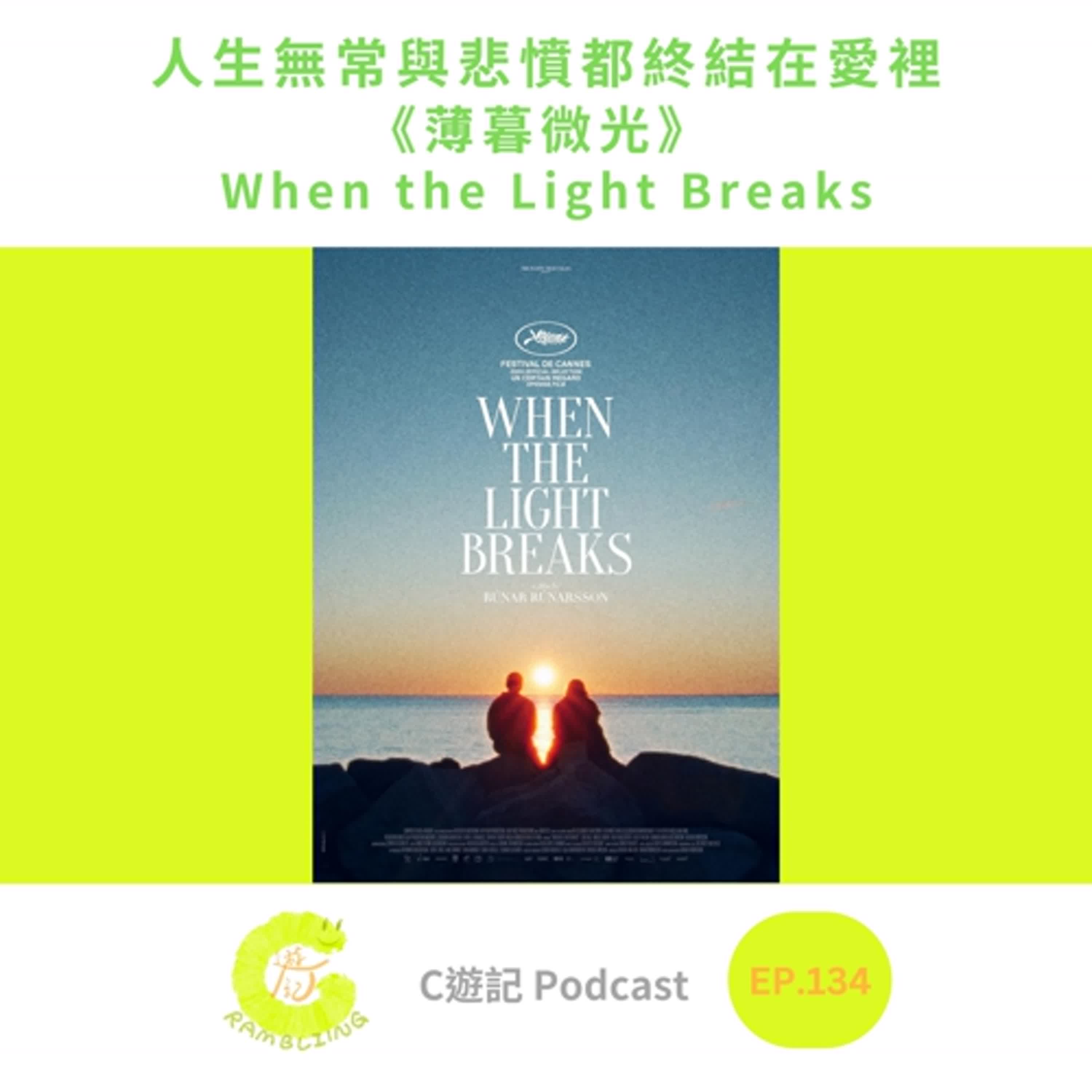 人生無常與悲憤都終結在愛裡《薄暮微光》 When the Light Breaks｜Ｃ遊記EP.134