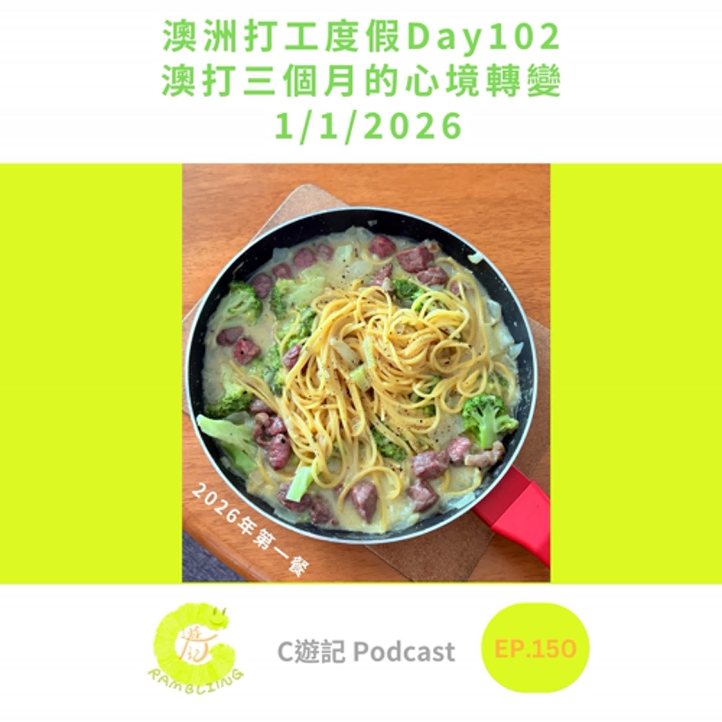 澳洲打工度假Day102 澳打三個月的心境轉變 1/1/2026｜Ｃ遊記EP.150