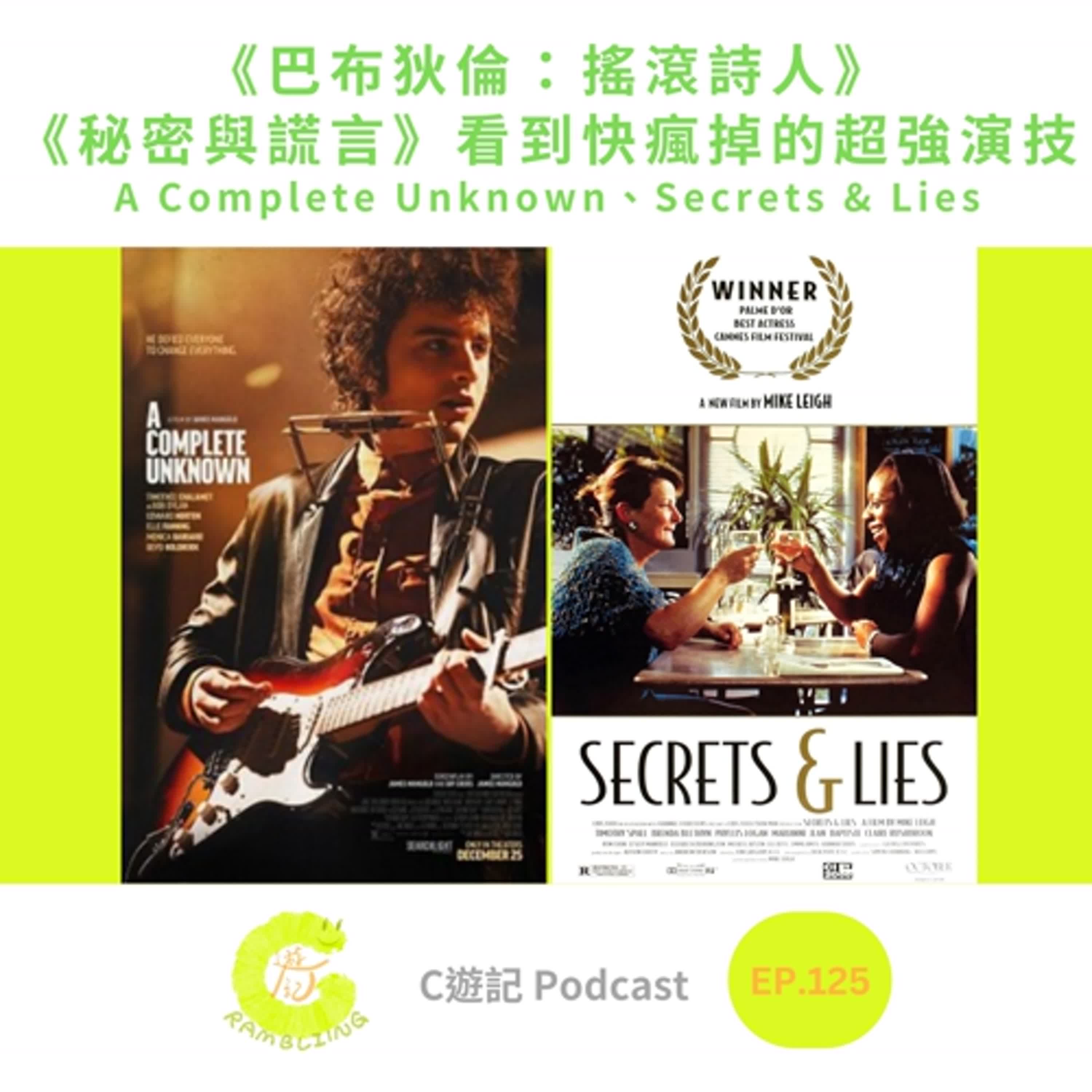 《巴布狄倫：搖滾詩人》、《秘密與謊言》看到快瘋掉的超強演技｜Ｃ遊記EP.125