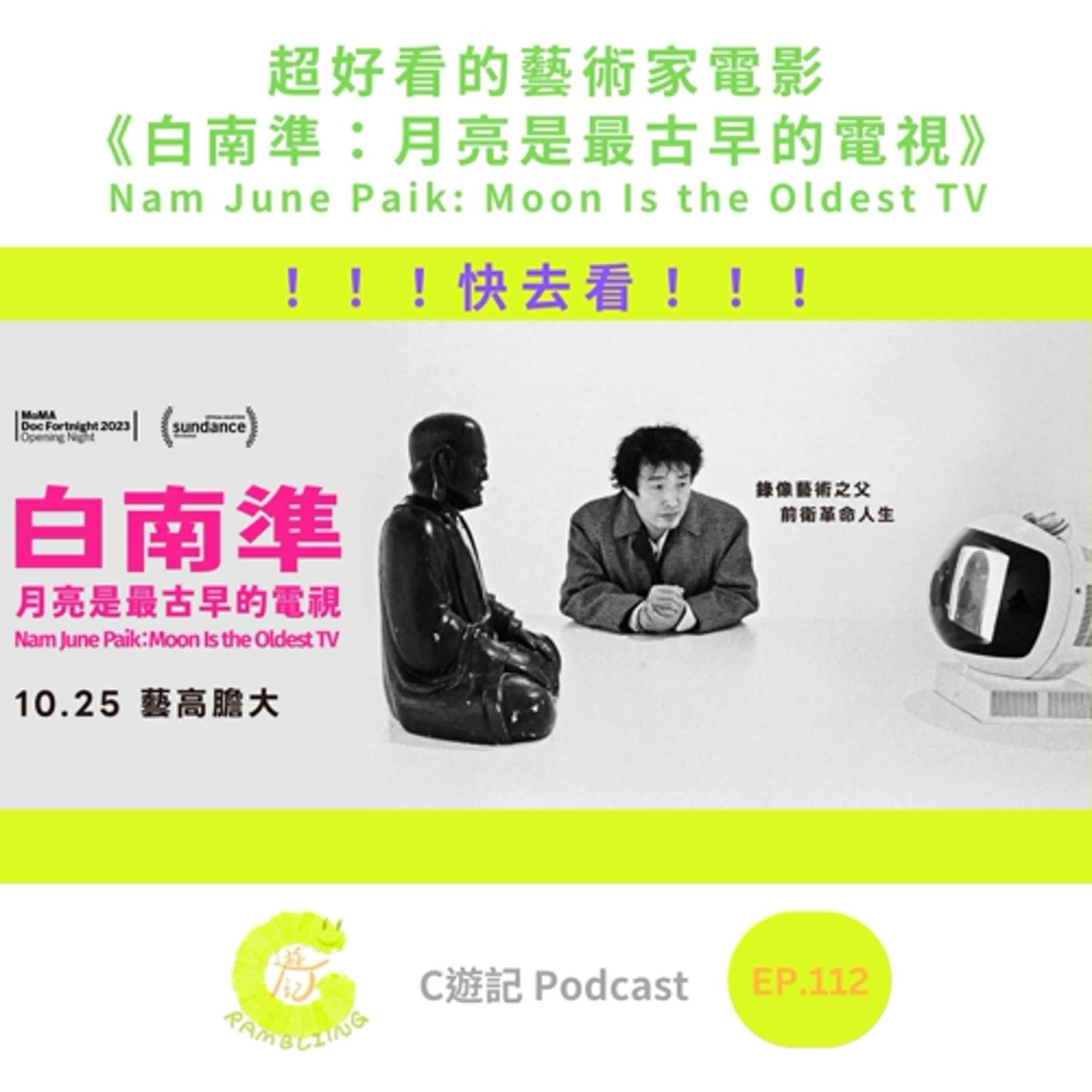 超好看的藝術家電影《白南準:月亮是最古早的電視 Nam June Paik: Moon Is the Oldest TV 》|C遊記EP.112