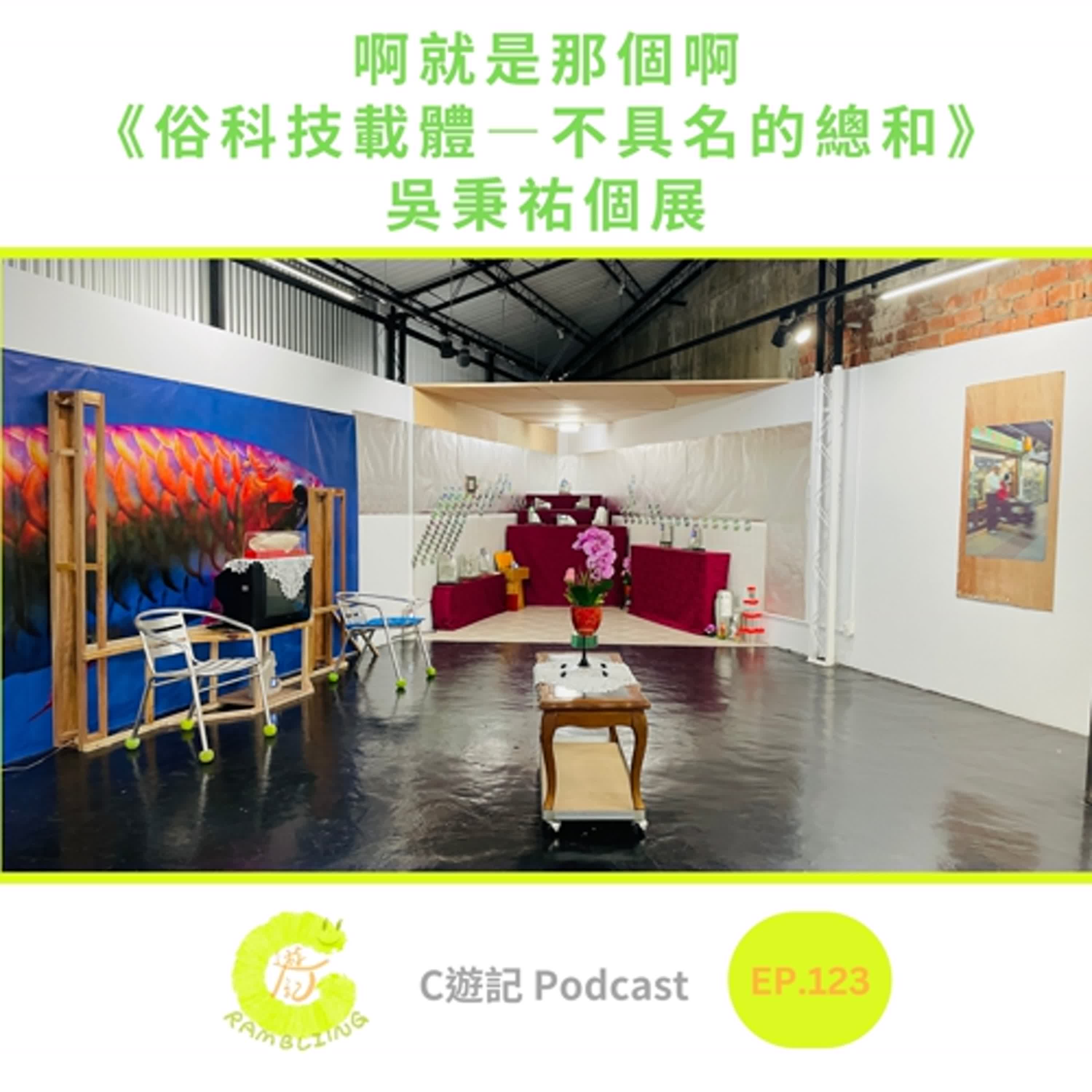 啊就是那個啊《俗科技載體—不具名的總和》吳秉祐個展｜Ｃ遊記EP.123