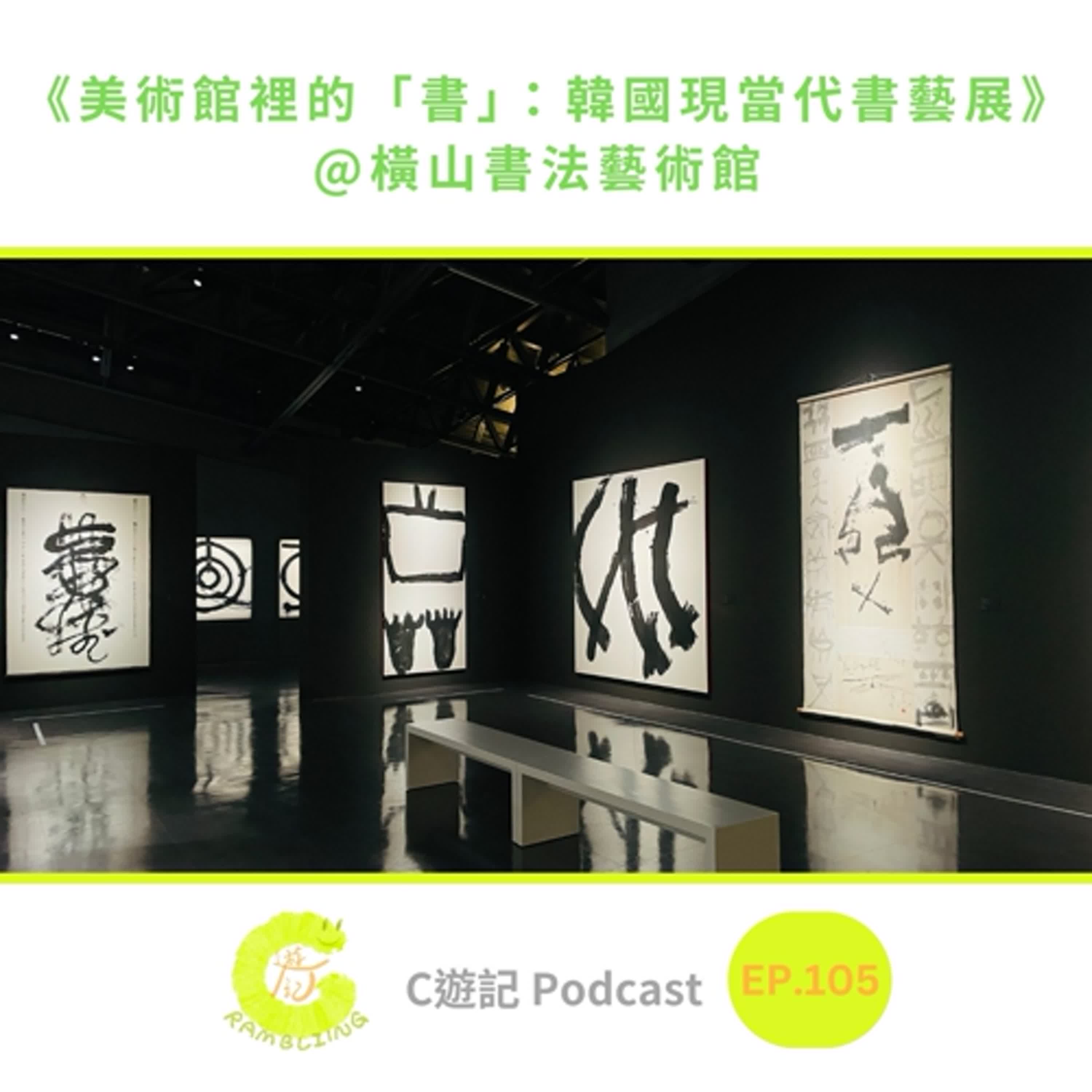 《美術館裡的「書」:韓國現當代書藝展》@橫山書法藝術館|C遊記EP.105