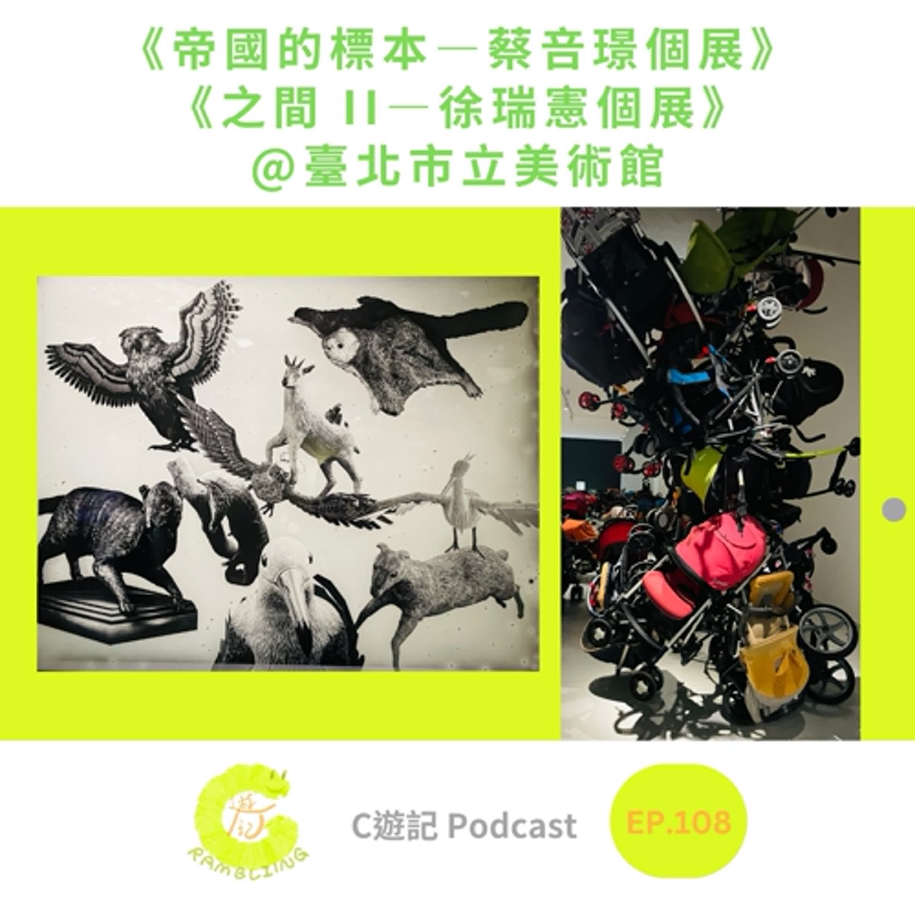 《帝國的標本—蔡咅璟個展》《之間 II—徐瑞憲個展》@臺北市立美術館|C遊記EP.108