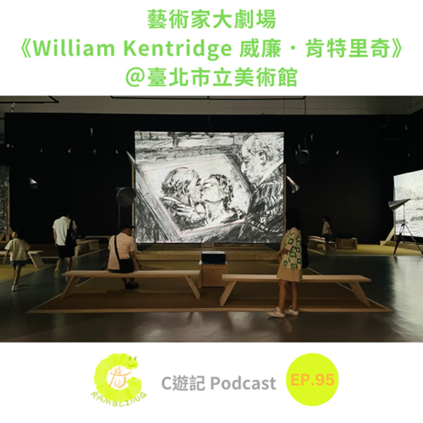 藝術家大劇場《William Kentridge 威廉．肯特里奇》＠臺北市立美術館｜Ｃ遊記EP.95 episode artwork