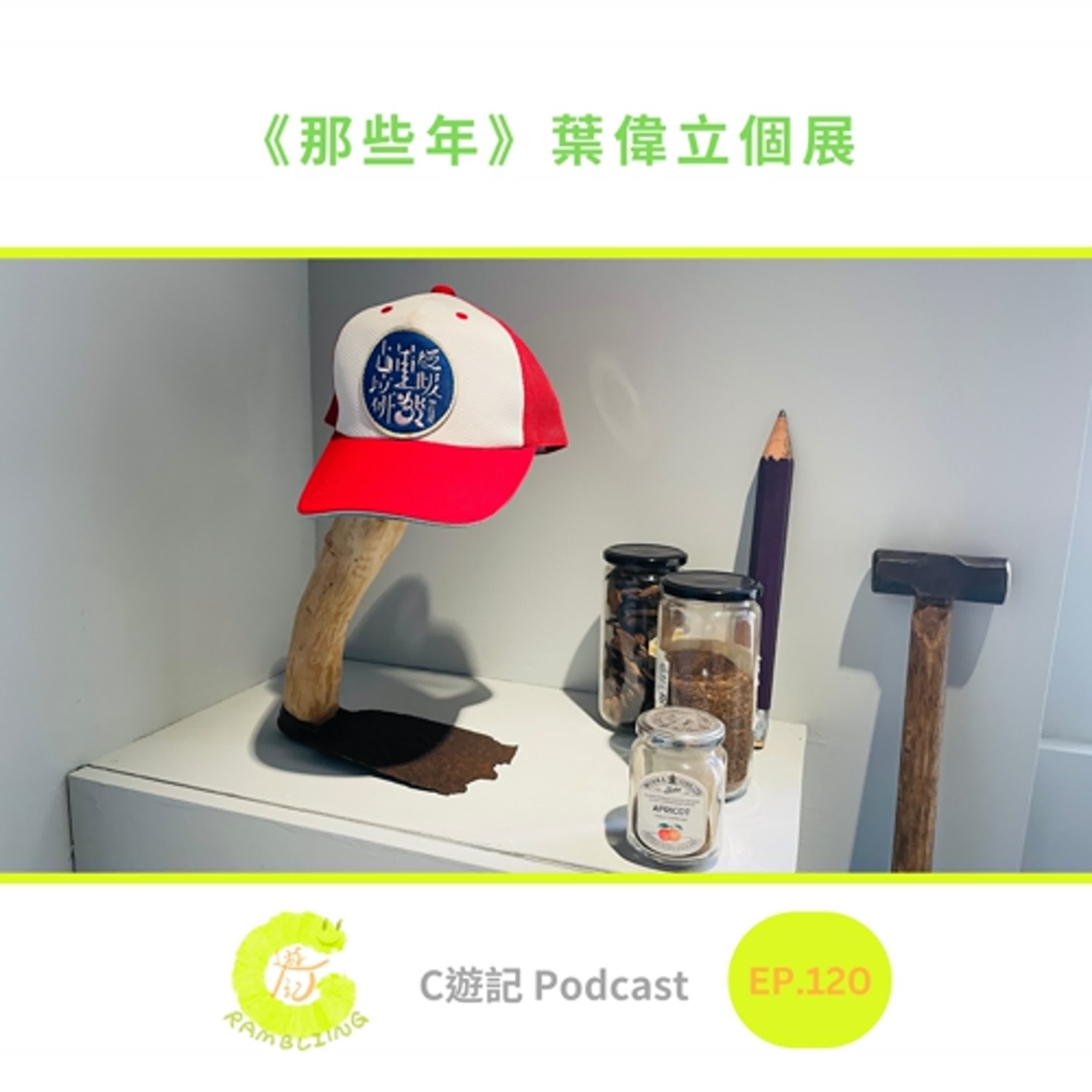 《那些年》葉偉立個展|C遊記EP.120