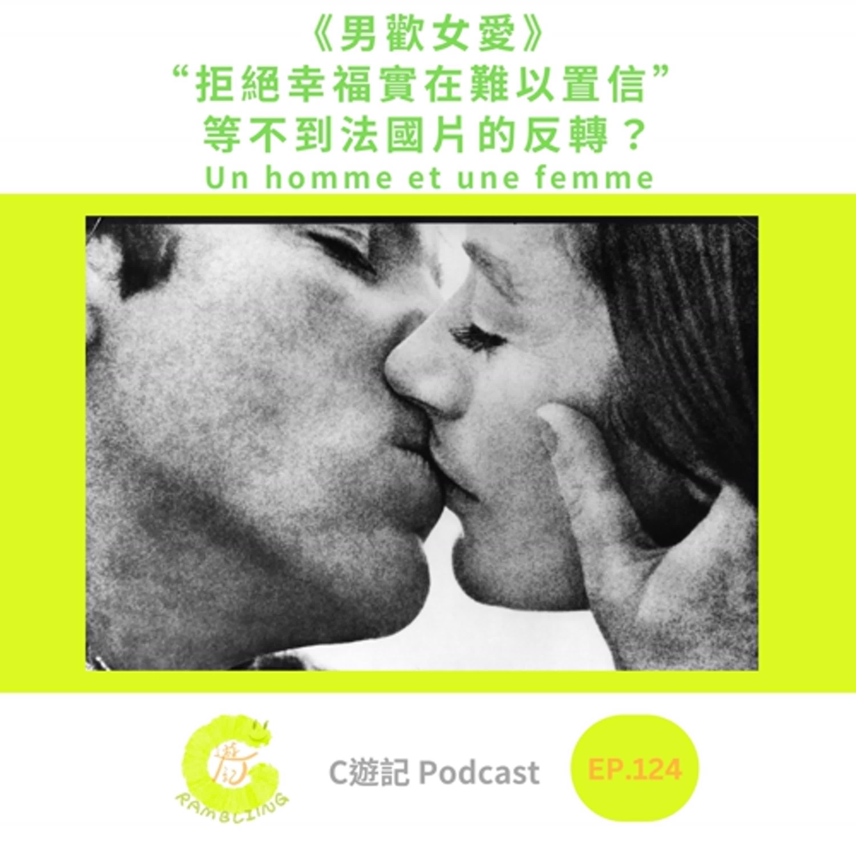 《男歡女愛》“拒絕幸福實在難以置信” 等不到法國片的反轉？｜Ｃ遊記EP.124