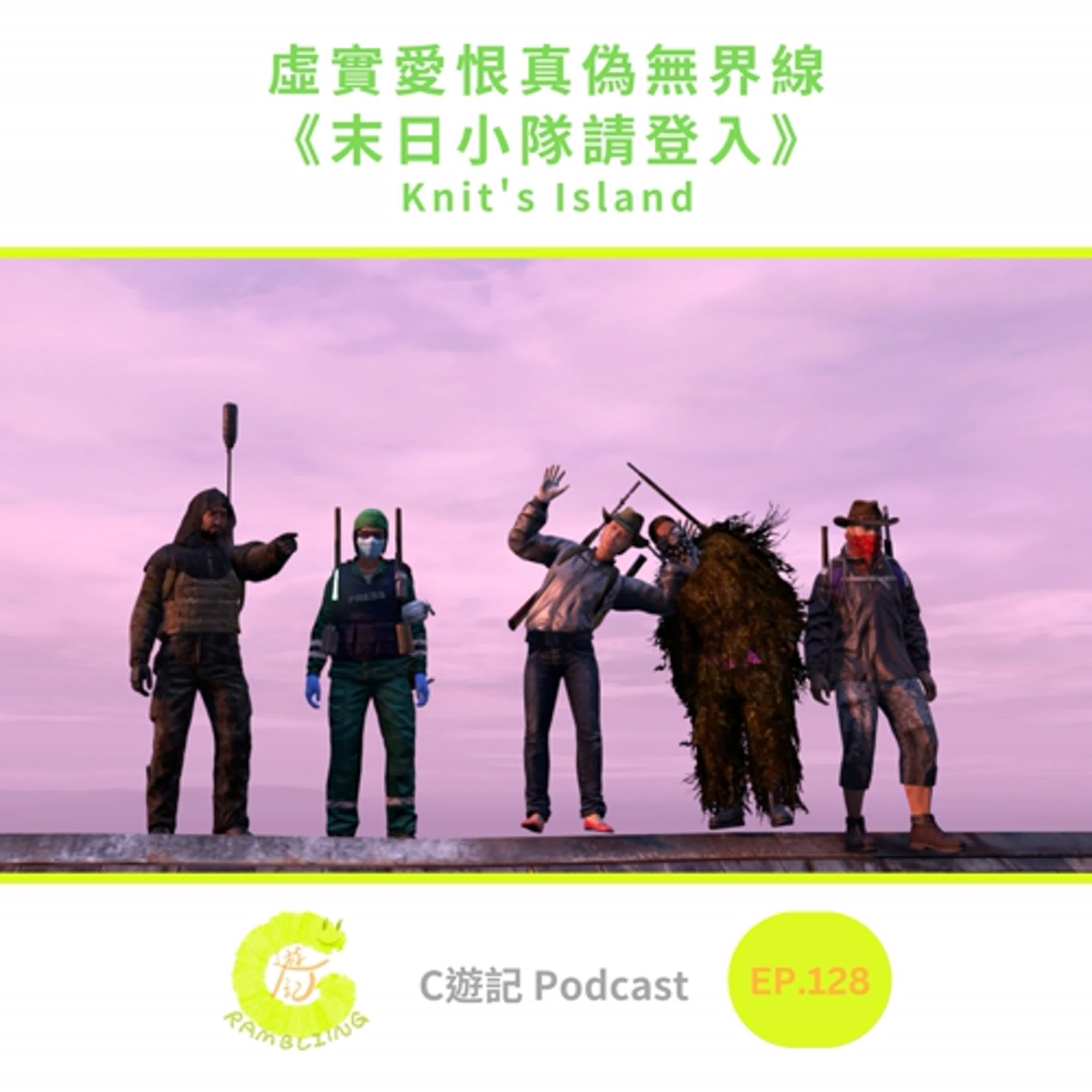 虛實愛恨真偽無界線《末日小隊請登入》 ｜Ｃ遊記EP.128