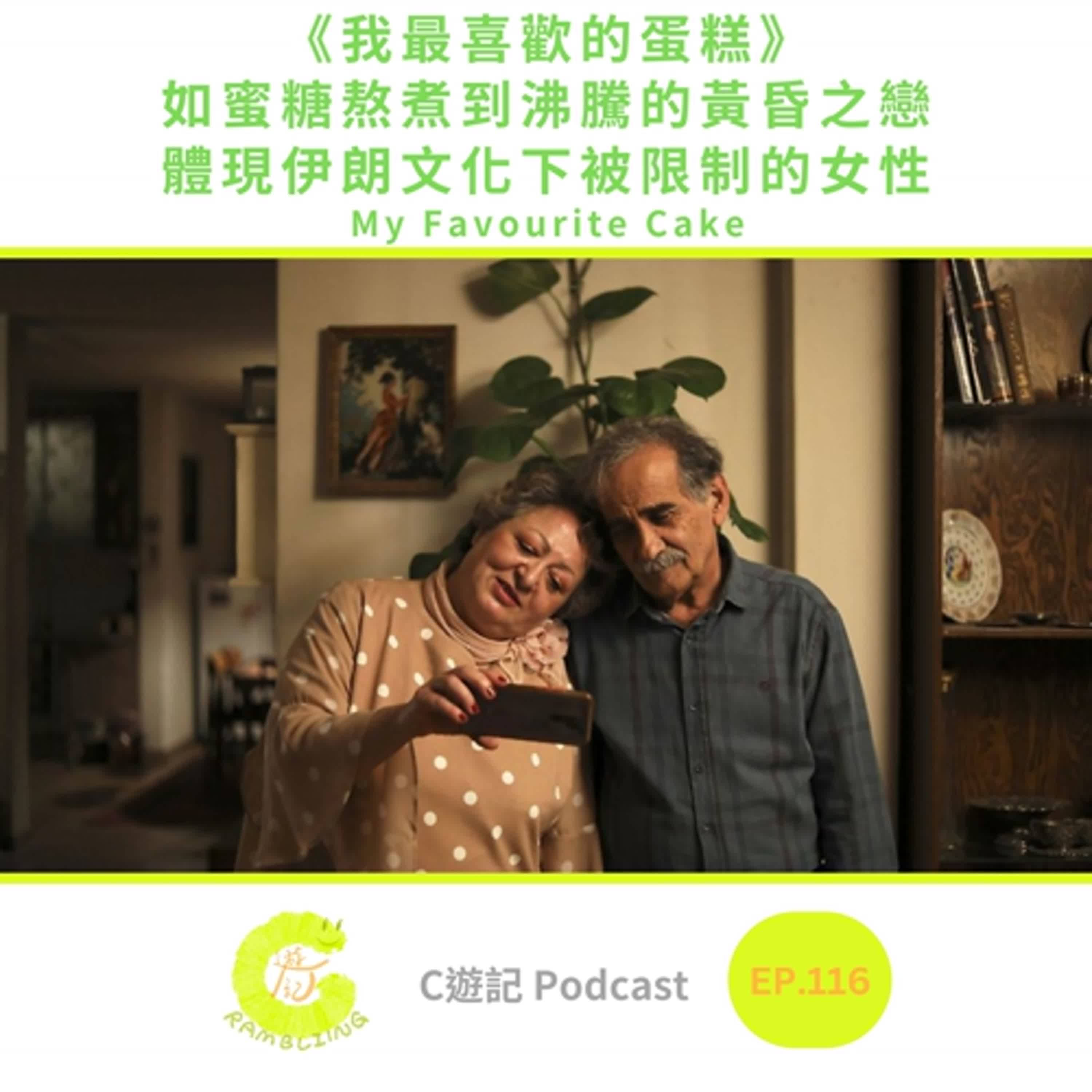 《我最喜歡的蛋糕》如蜜糖熬煮到沸騰的黃昏之戀,體現伊朗文化下被限制的女性|C遊記EP.116