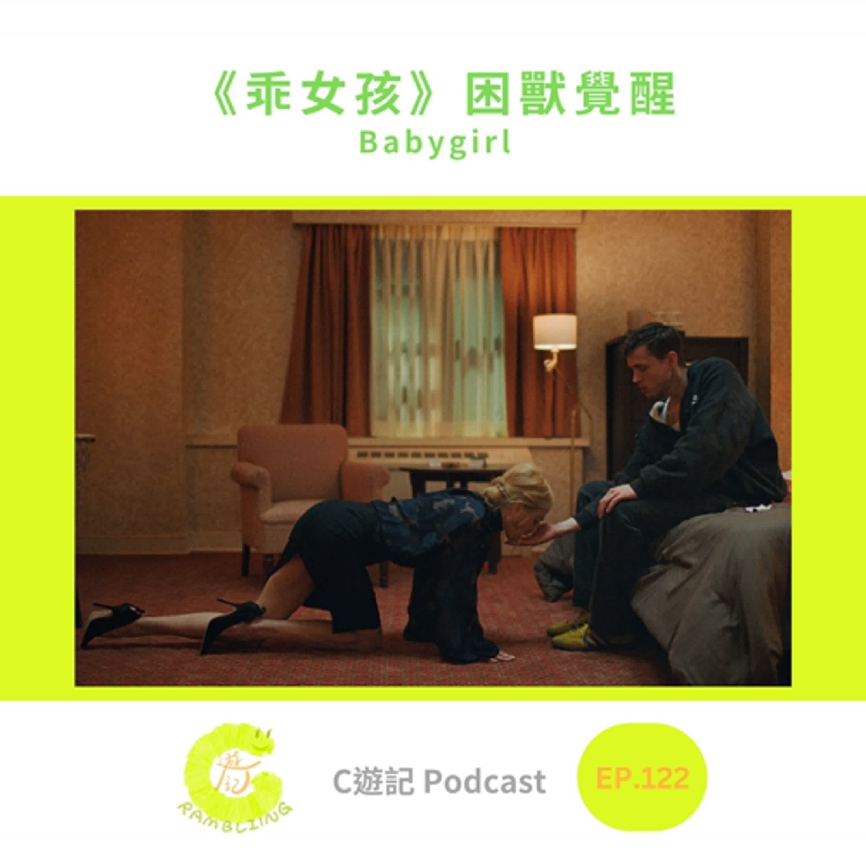 《乖女孩》困獸覺醒(好中二的標題)|C遊記EP.122