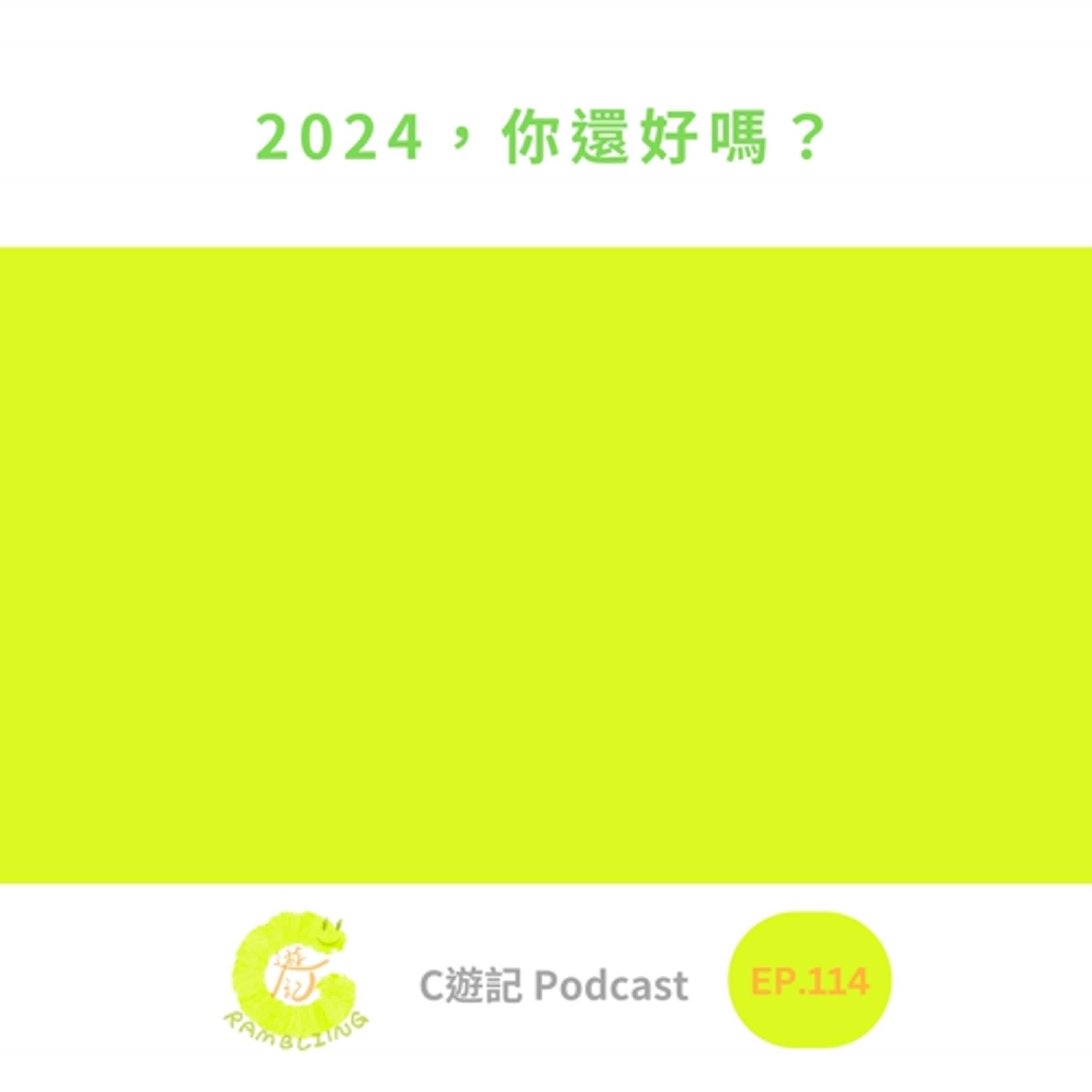 2024,你還好嗎?|C遊記EP.114