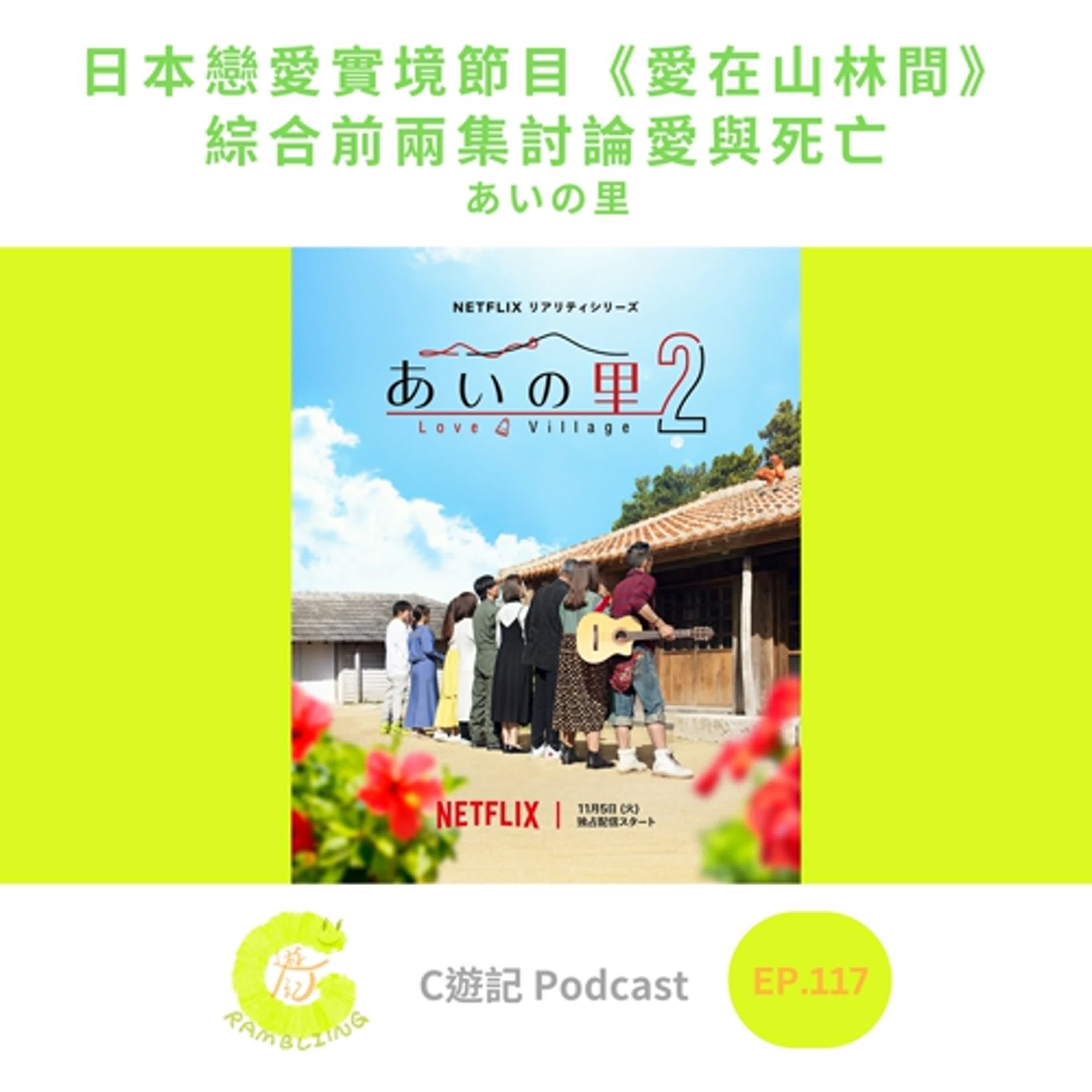 日本戀愛實境節目《愛在山林間》綜合前兩集討論愛與死亡|C遊記EP.117