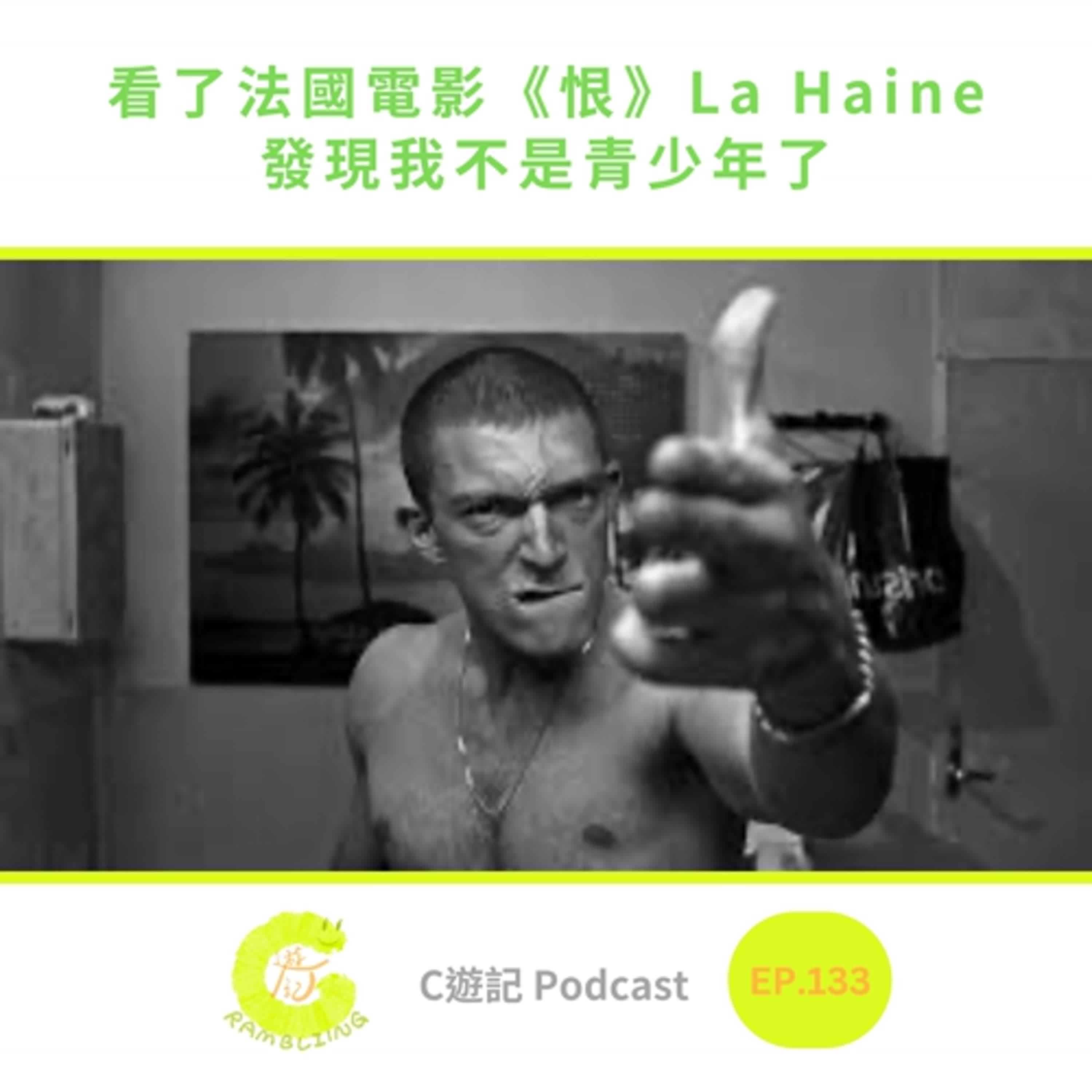 看了法國電影《恨》La Haine發現我不是青少年了｜Ｃ遊記EP.133