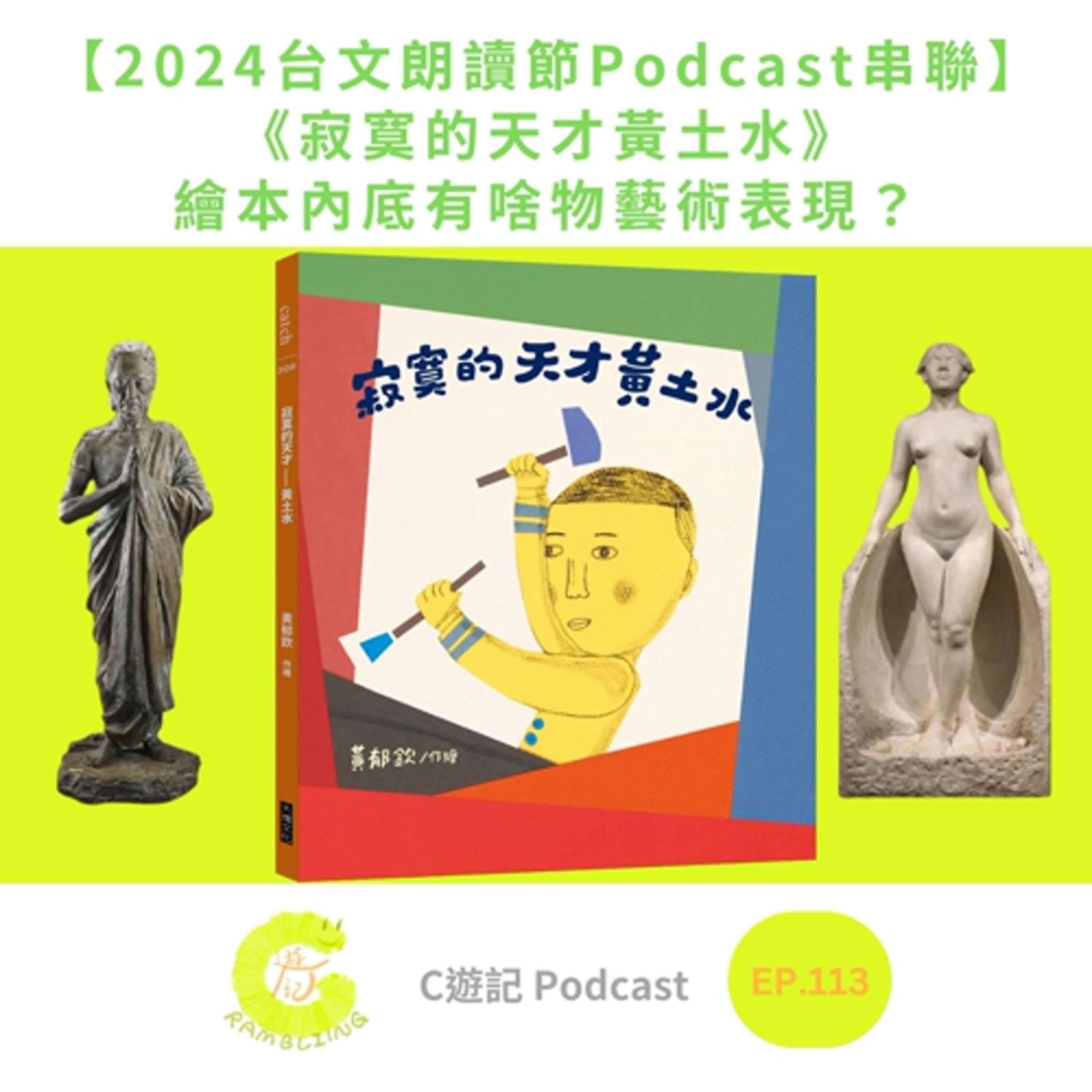 【2024台文朗讀節Podcast串聯】《寂寞的天才黃土水》繪本內底有啥物藝術表現?|C遊記EP.113