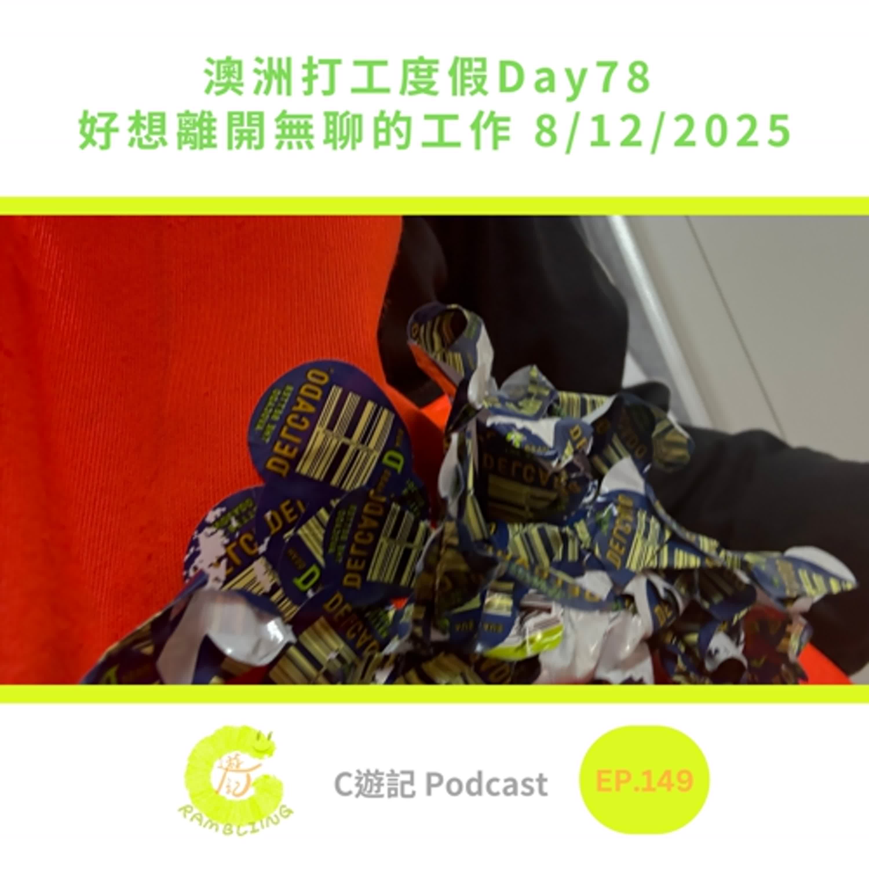 澳洲打工度假Day78 好想離開無聊的工作  8/12/2025｜Ｃ遊記EP.149